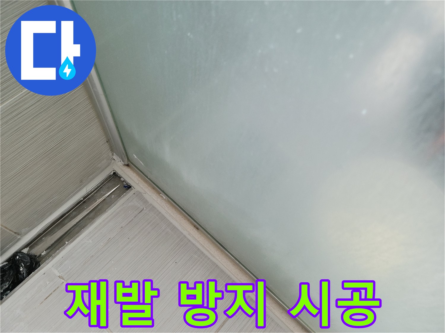 샤워부스 누수 - 꼼꼼 시공 - 재발 방지