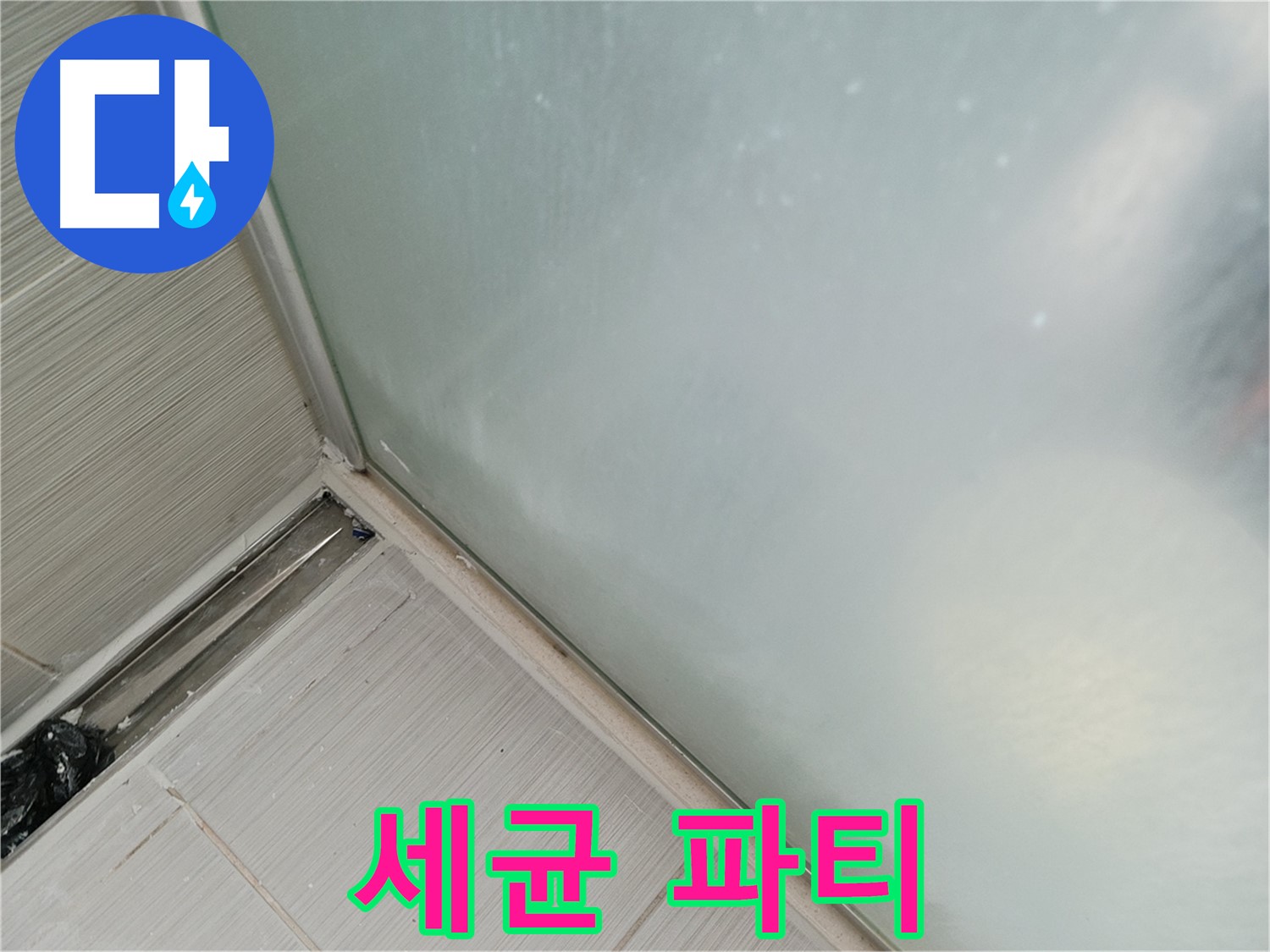 샤워부스 누수 - 세균 파티 - 건강 위협
