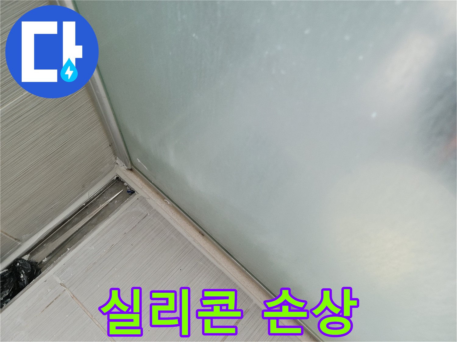 샤워부스 누수 - 실리콘 손상 - 누수 직결
