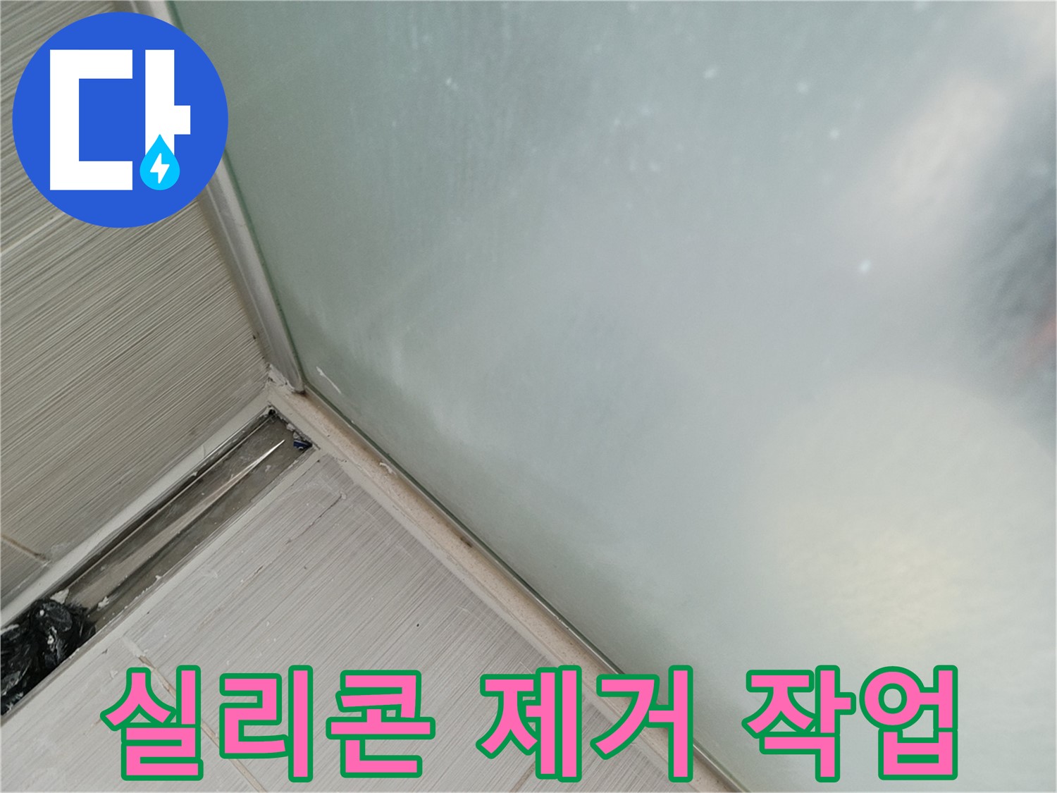 샤워부스 누수 - 실리콘 제거 - 꼼꼼하게 작업