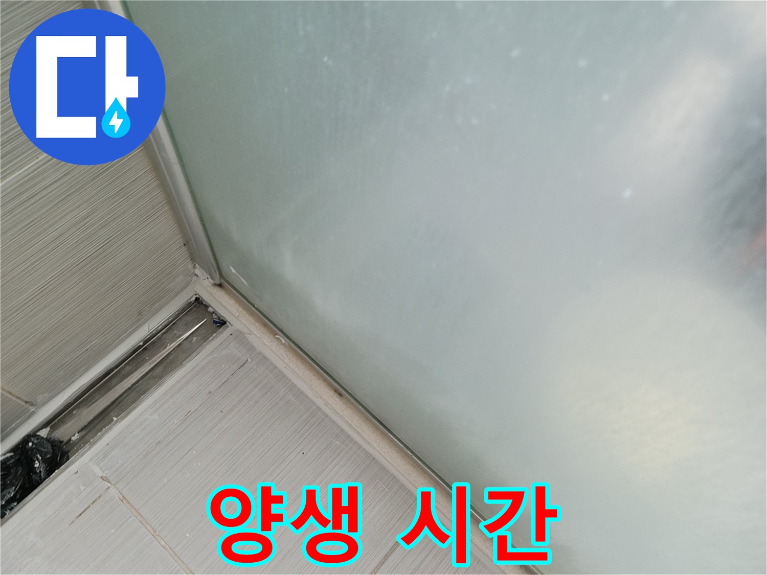 샤워부스 누수 - 양생 시간 - 필수입니다