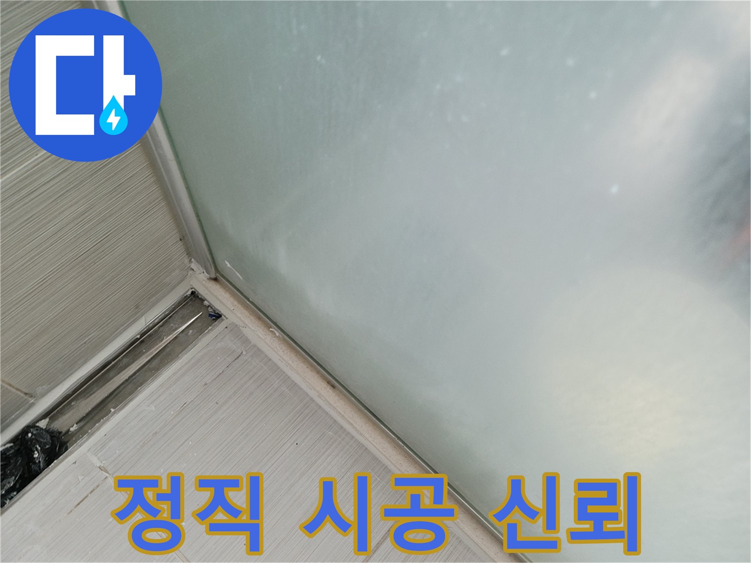 샤워부스 누수 - 정직한 시공 - 믿음직한 선택