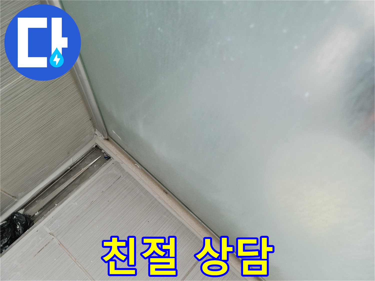 샤워부스 누수 - 친절 상담 - 궁금증 해결 보장