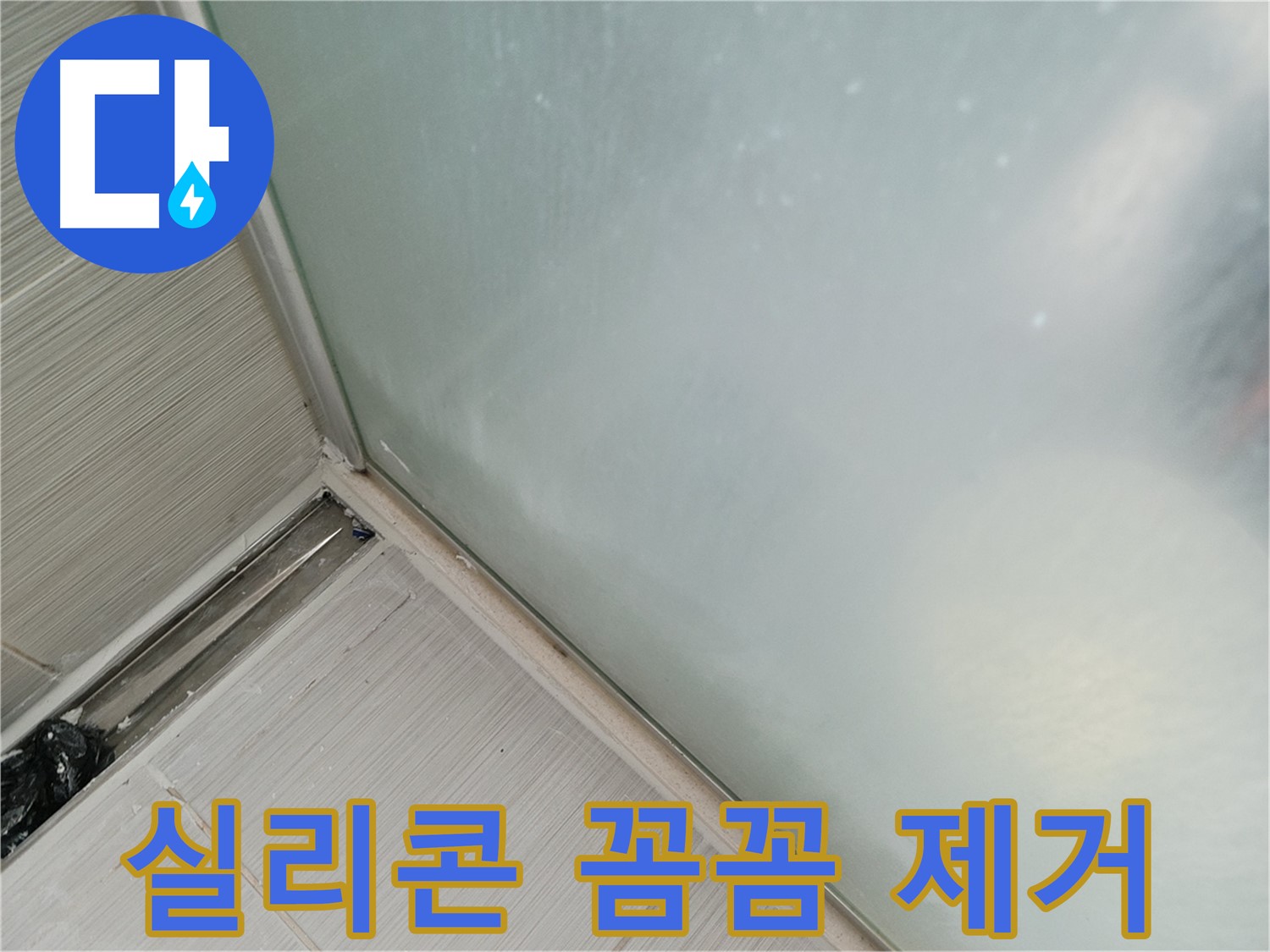 샤워부스 누수 - 칼과 헤라 사용 - 꼼꼼하게 실리콘 제거