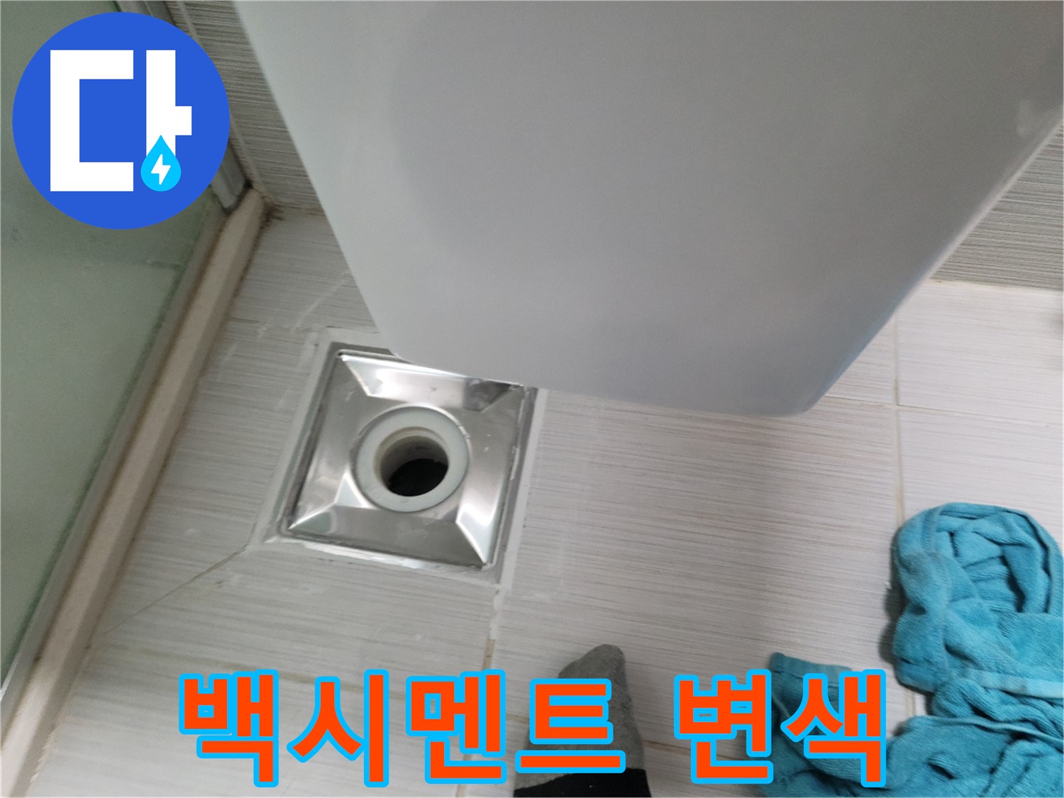 샤워부스 배수구 누수 - 백시멘트 변색