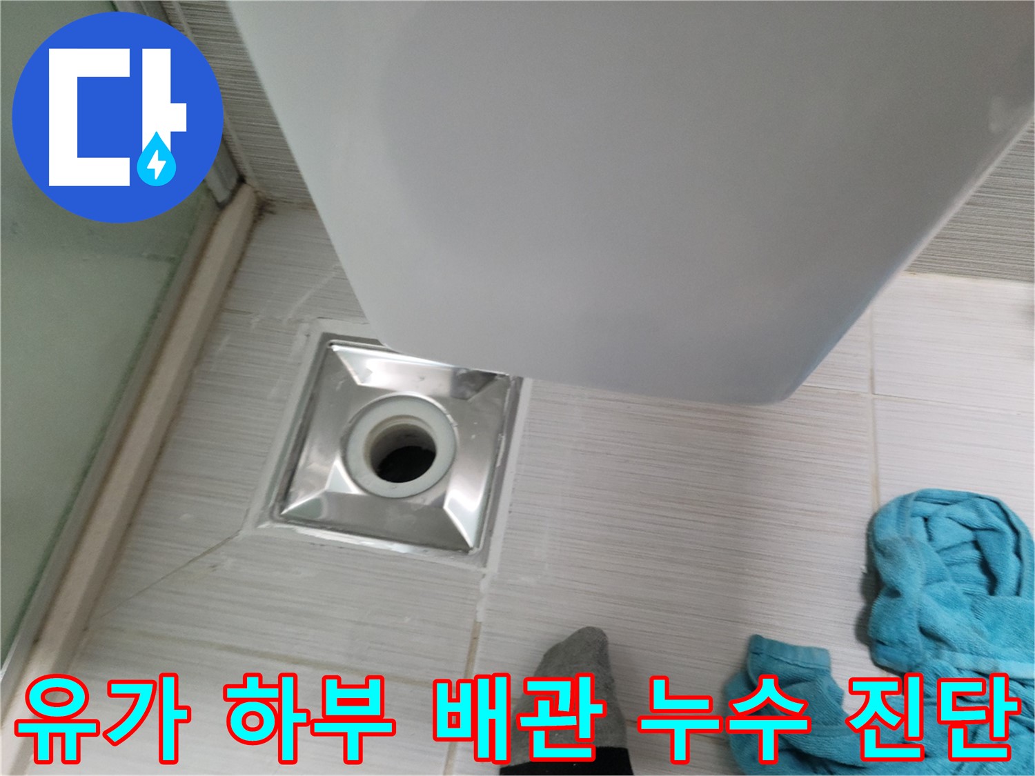 샤워부스 유가 누수 - 하부 배관 누수 진단
