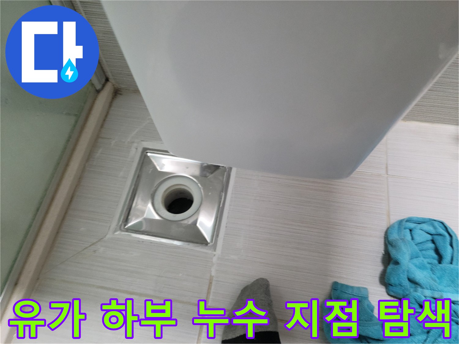 샤워부스 유가 하부 배관 누수 - 최첨단 장비로 정확한 누수 지점 탐색