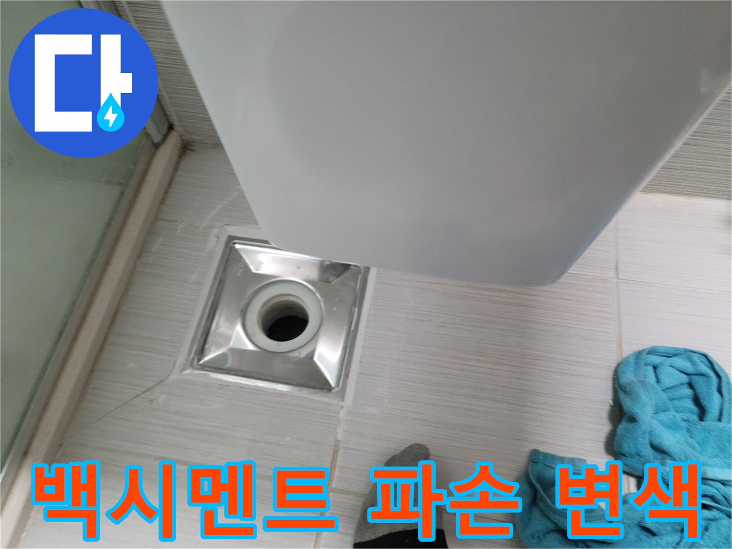 샤워부스 트랩 누수 - 백시멘트 파손 및 변색