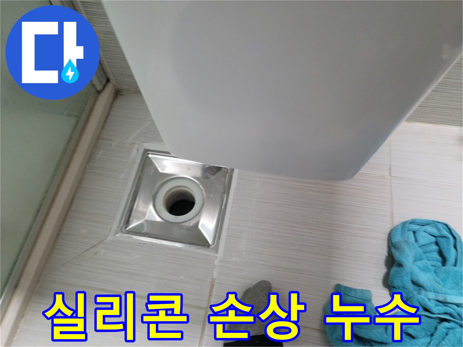 샤워부스 트랩 누수 - 실리콘 재시공으로 해결