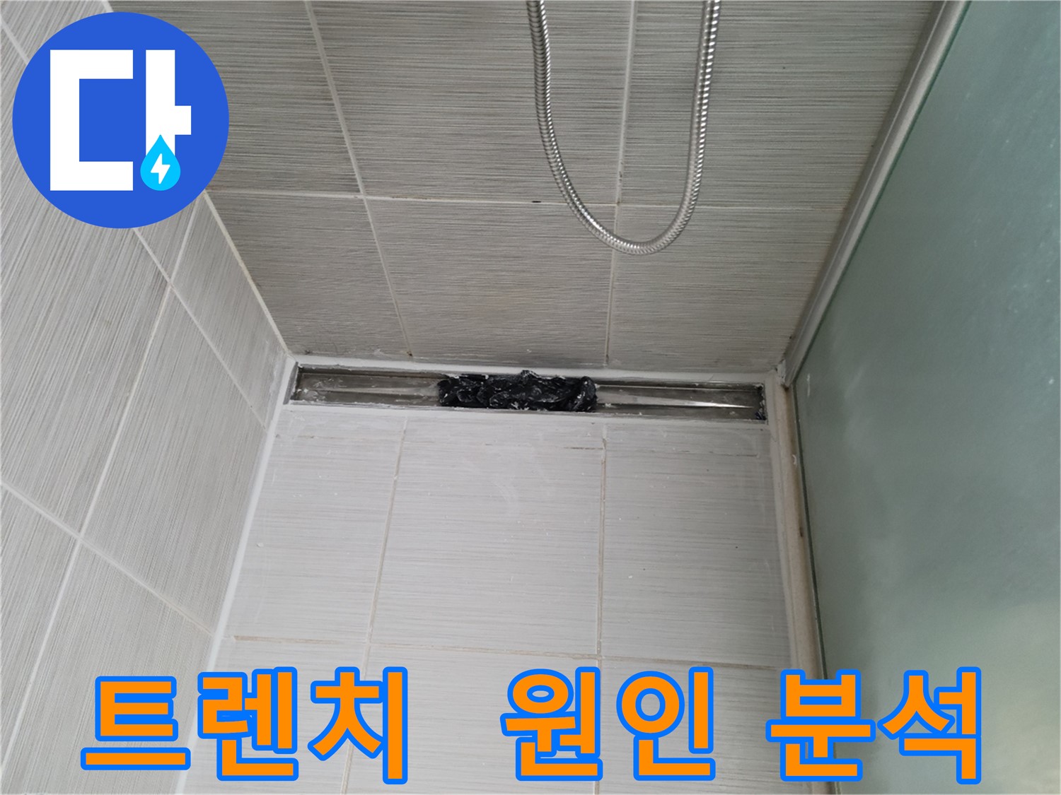 샤워부스 트렌치 - 누수 원인, 숨겨진 문제 종합 선물세트 발견?!