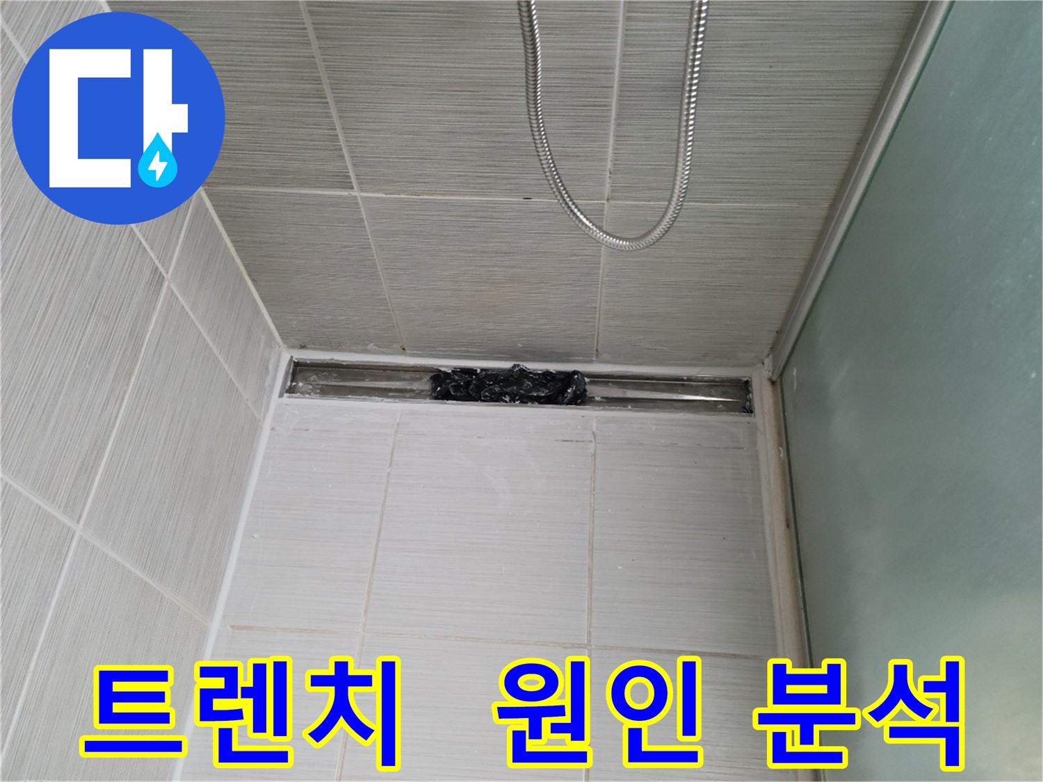 샤워부스 트렌치 - 누수 원인, 숨겨진 문제 창고 발견?!