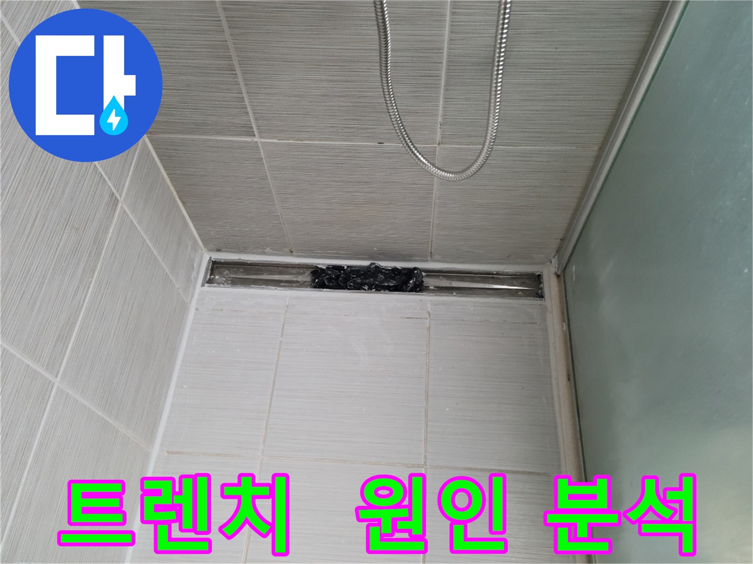 샤워부스 트렌치 - 누수 원인, 진실은 저 너머에?!