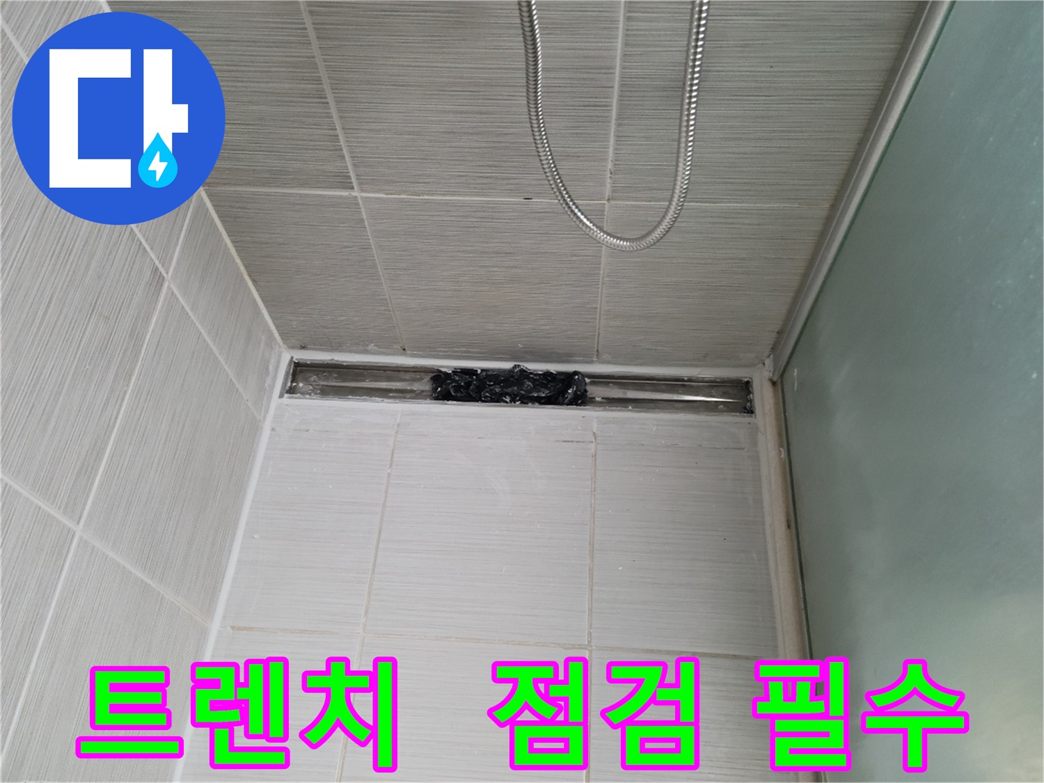 샤워부스 트렌치 - 대충 청소는 이제 그만!