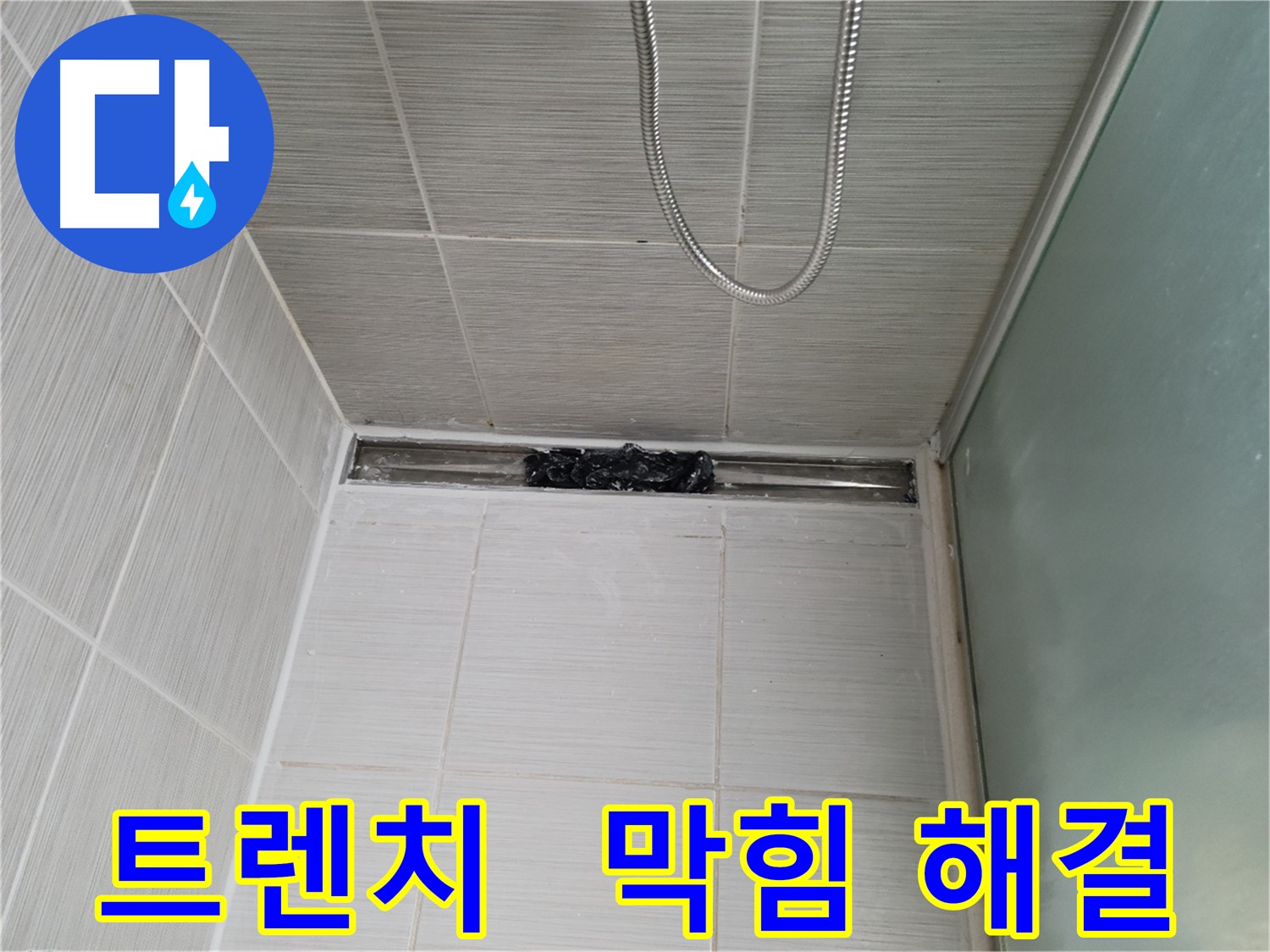 샤워부스 트렌치 - 막힘, 침수 비상사태 발생!