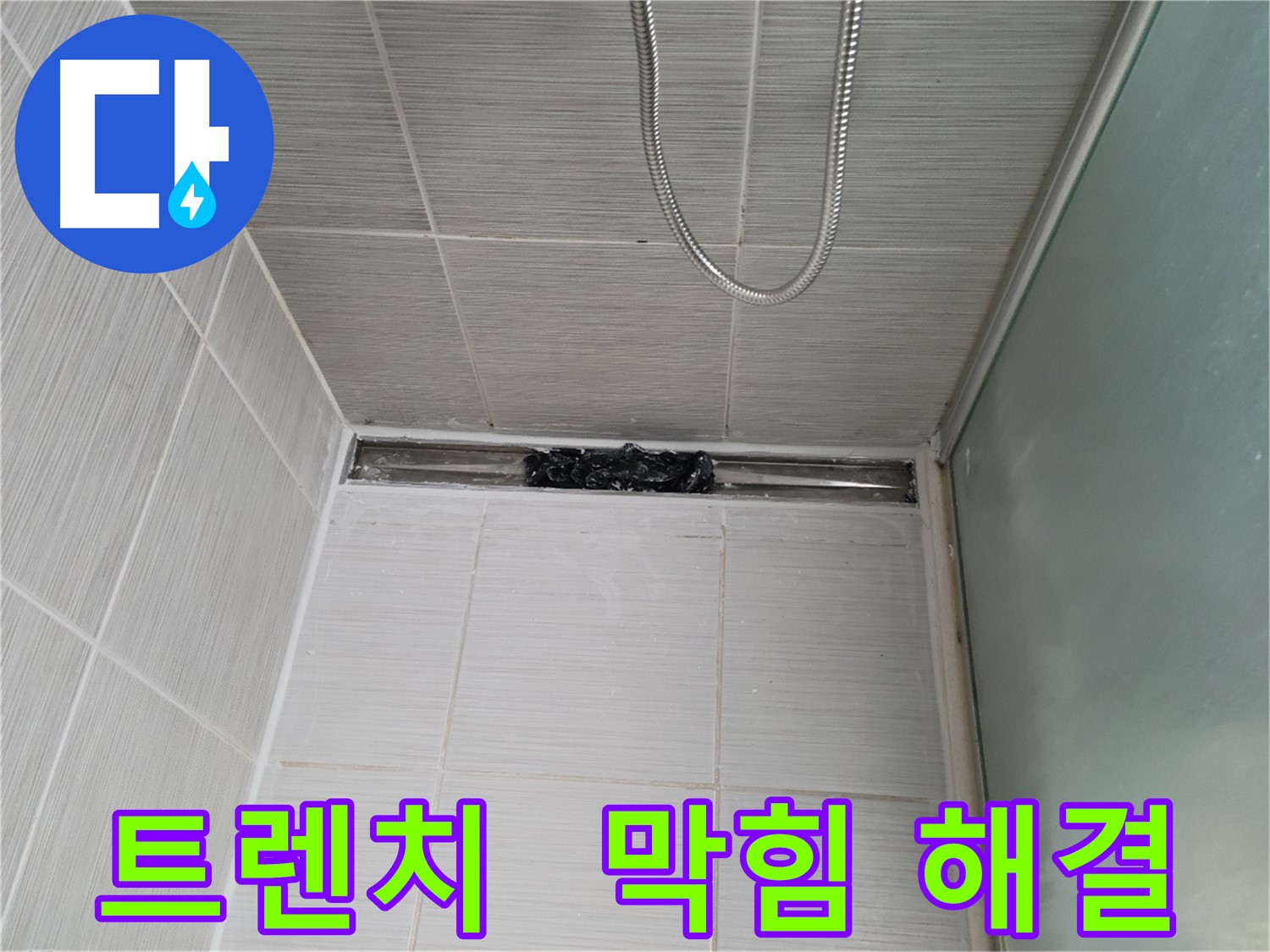 샤워부스 트렌치 - 막힘 해결, 문제 해결의 첫걸음!