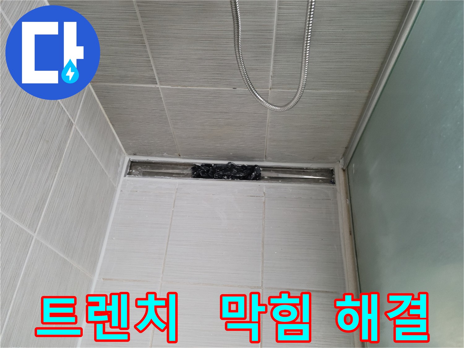 샤워부스 트렌치 - 막힘 해결, 상쾌한 샤워 힐링!