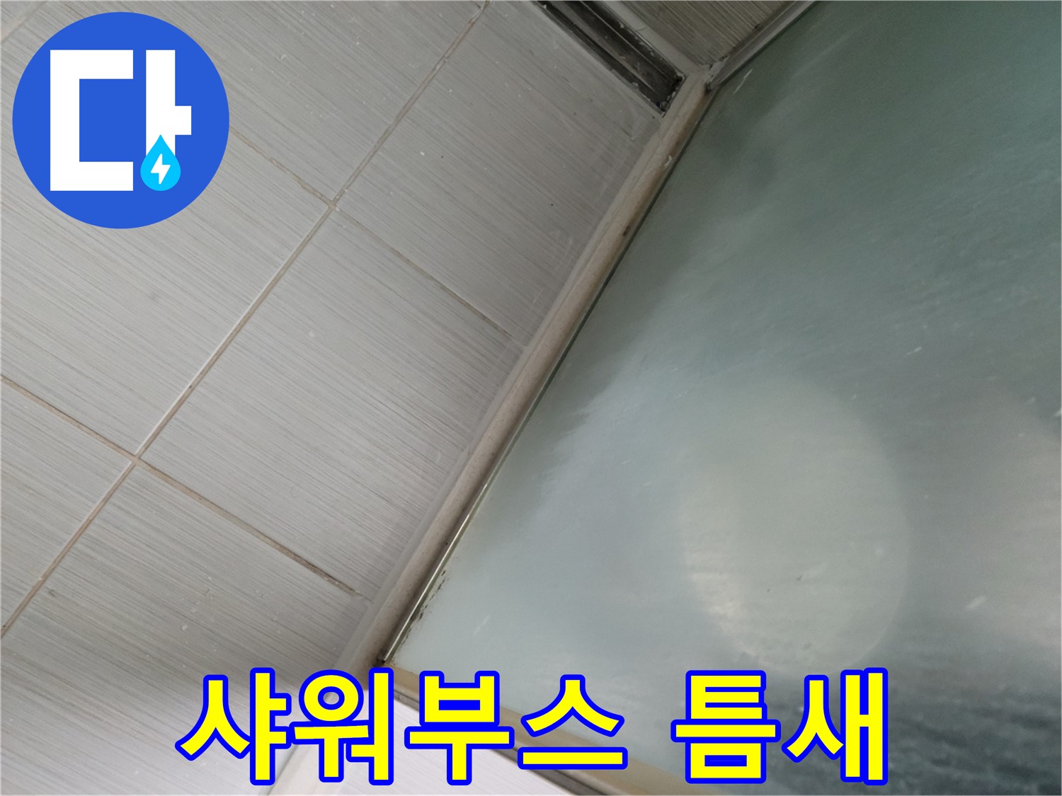 샤워부스 틈새 누수 - 간단한 실리콘 보수 작업으로 해결 - 동두천 누수 전문가의 빠른 방문 서비스