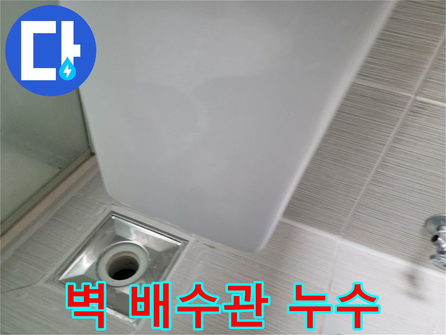 세면대 벽 배수관 누수 보수 작업 - 꼼꼼한 점검 - 완벽한 누수 차단