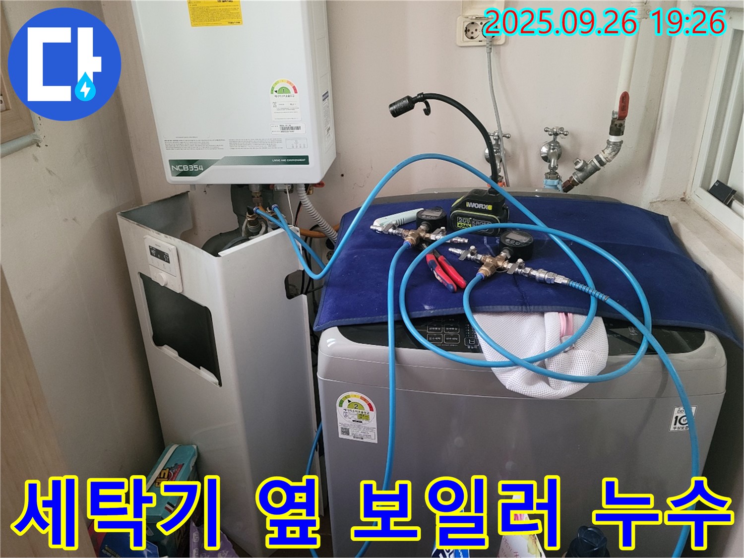 세탁기 옆 보일러 누수 - 문제 해결을 위해 전문 장비를 사용하여 꼼꼼하게 점검하는 모습입니다.