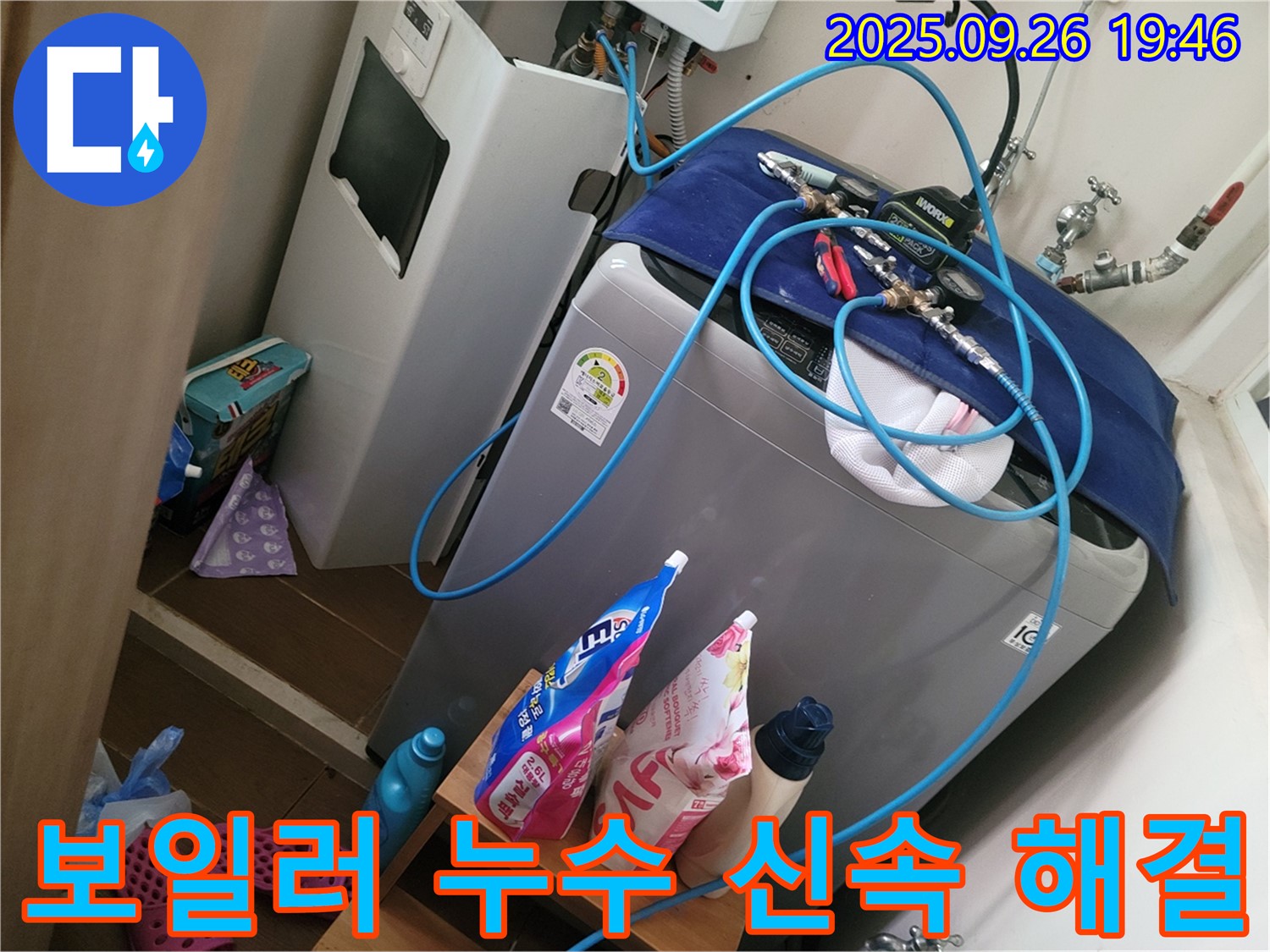 세탁기 옆 보일러 누수 신속 해결 - 동두천 누수 전문가가 보일러 누수를 신속하고 정확하게 해결합니다.