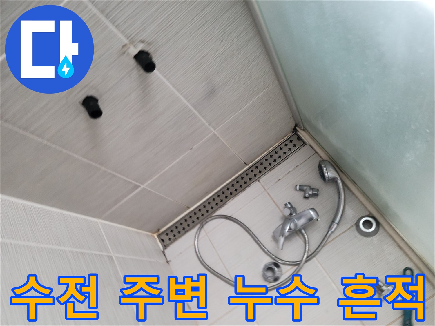 신창비바패밀리 샤워기 수전 주변 누수 흔적 확인 - 작은 흔적도 놓치지 않아요