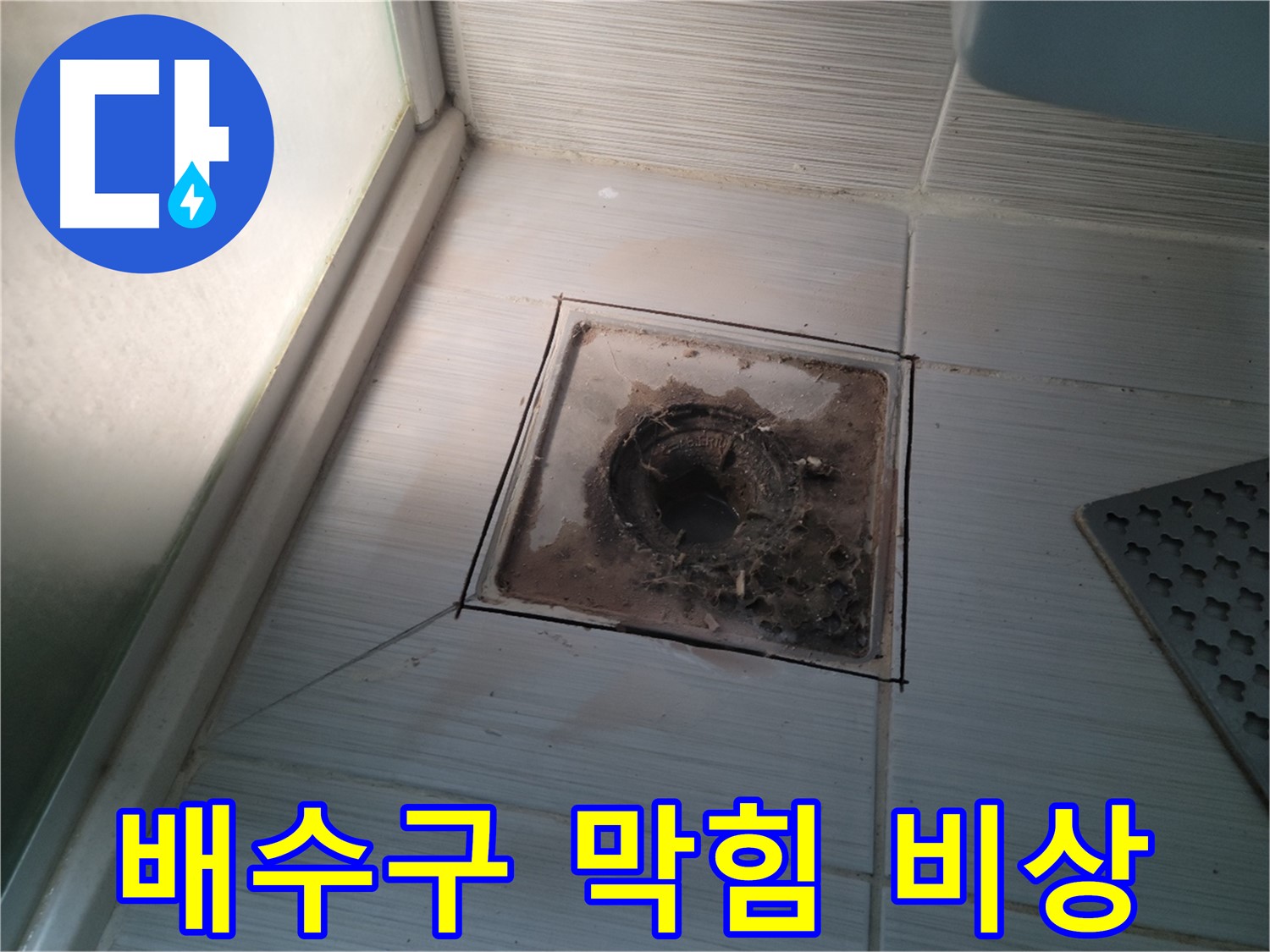신창비바패밀리 욕실 배수구 - 막힘 심각, 긴급 누수 점검 필요!