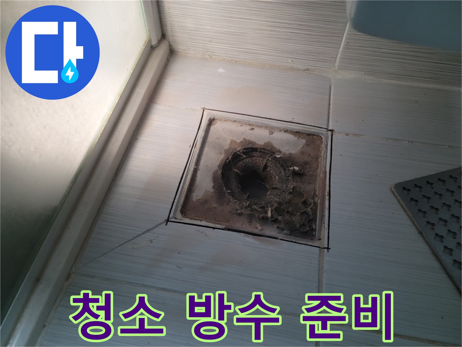 신창비바패밀리 욕실 배수구 - 완벽 청소 및 방수 시공 준비 완료