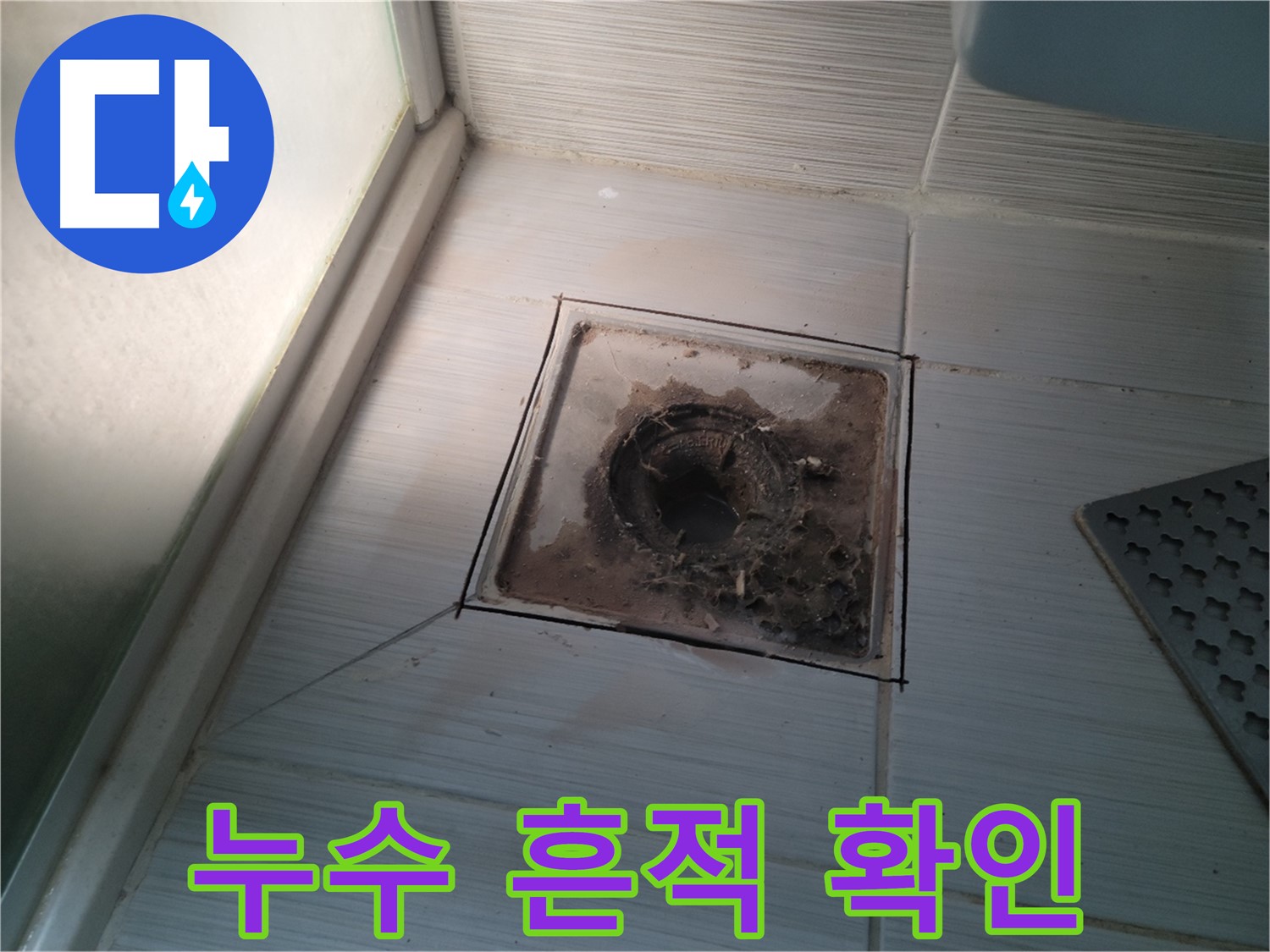 신창비바패밀리 욕실 배수구 주변 - 누수 흔적 발견 및 정밀 진단 필요