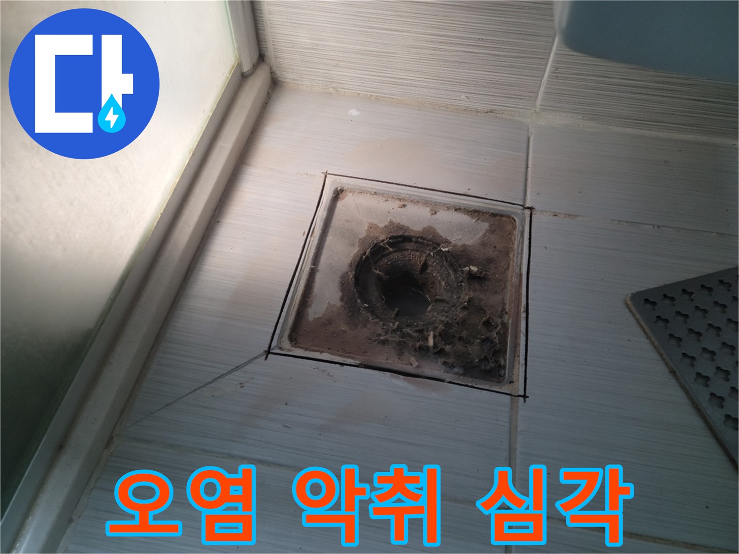 신창비바패밀리 욕실 배수구 주변 - 오염으로 인한 악취 문제 심각