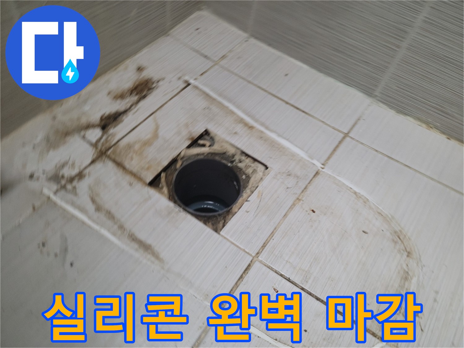 실리콘 마감 - 완벽한 방수로 누수 걱정 해결