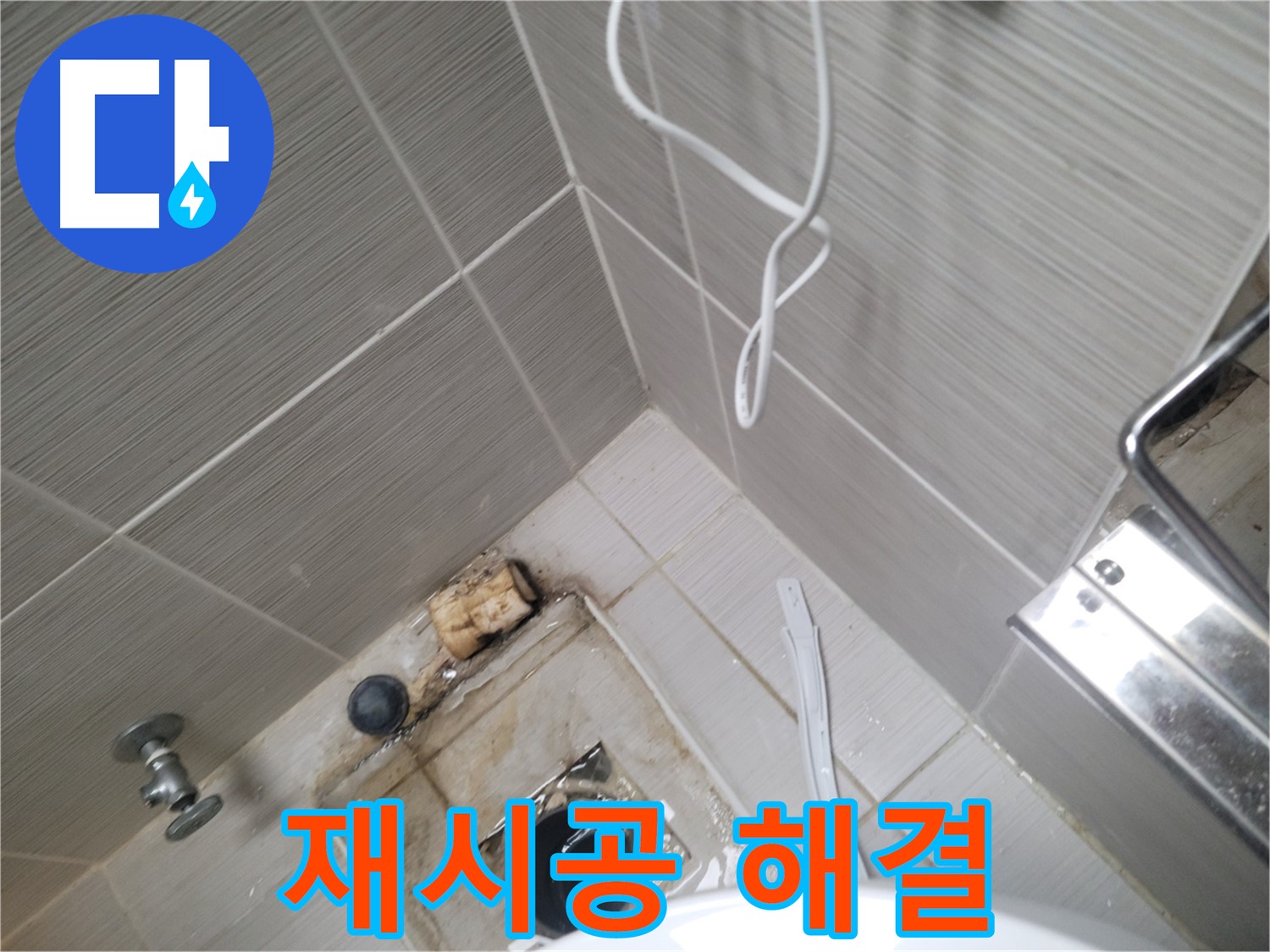 실리콘 재시공 후 - 누수 완벽 차단