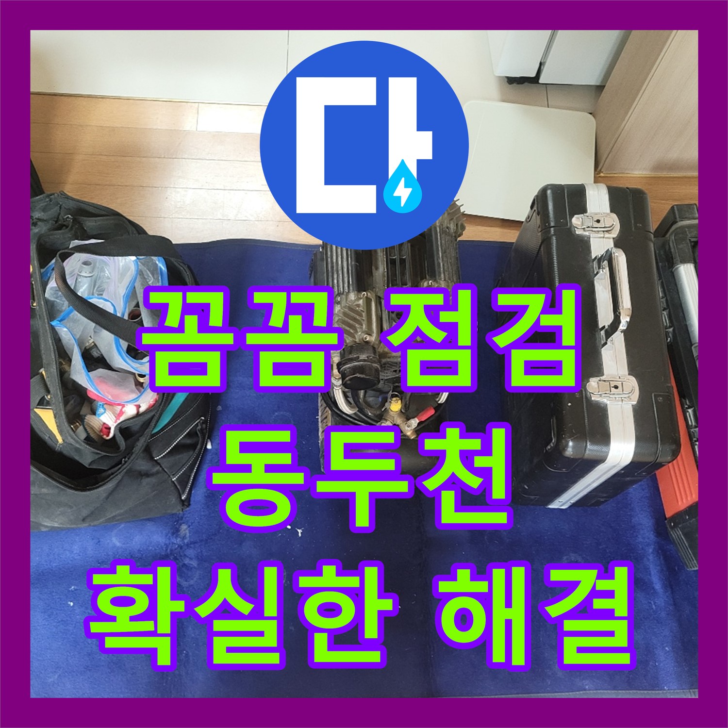 오래된 집 누수, 걱정 끝! 동두천 누수업체 누수탐지비용에서 꼼꼼하게 점검!