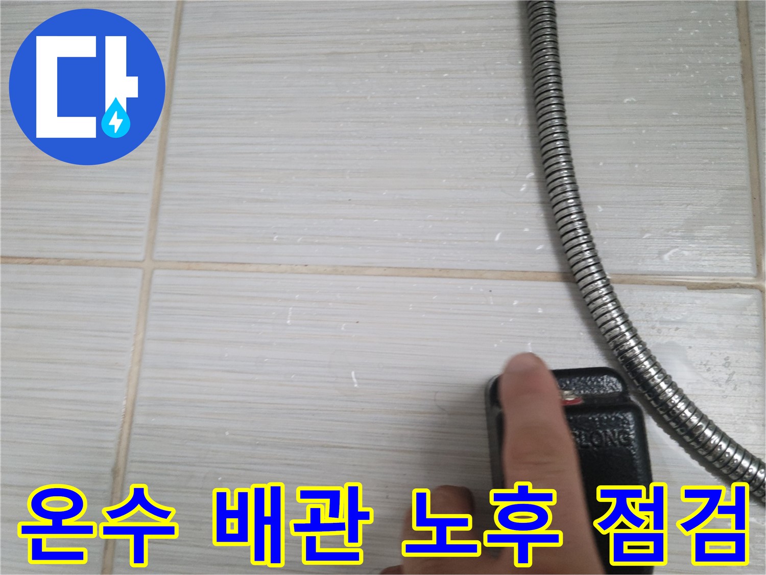 온수 배관 노후 점검 - 누수 가능성 확인