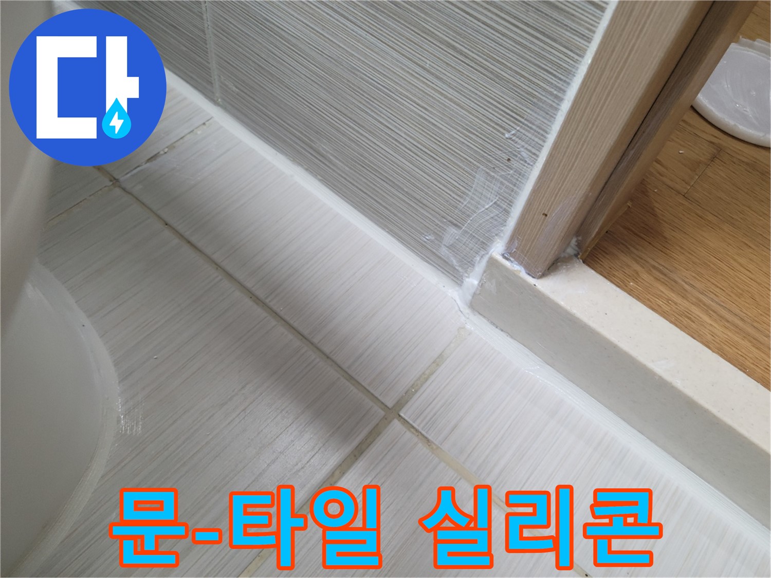 욕실 문 옆 타일 틈새 실리콘 시공 - 꼼꼼하게 누수 해결!
