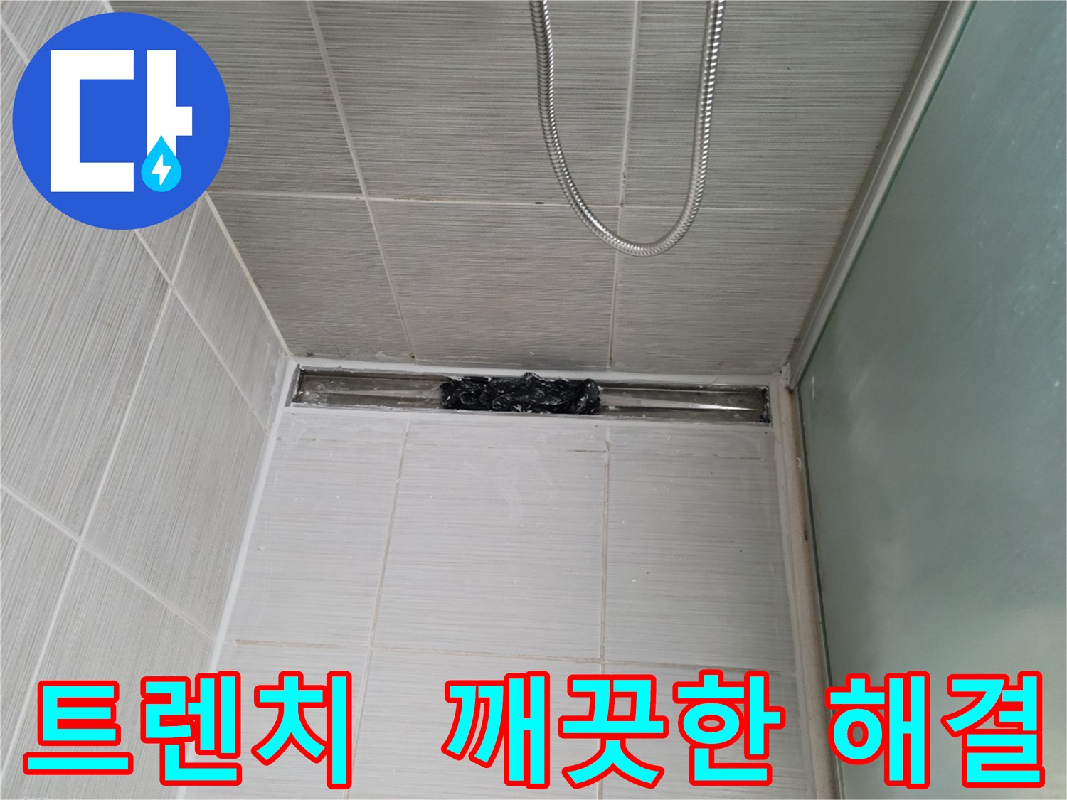 욕실 문제 해결 - 트렌치, 상쾌함 UP!