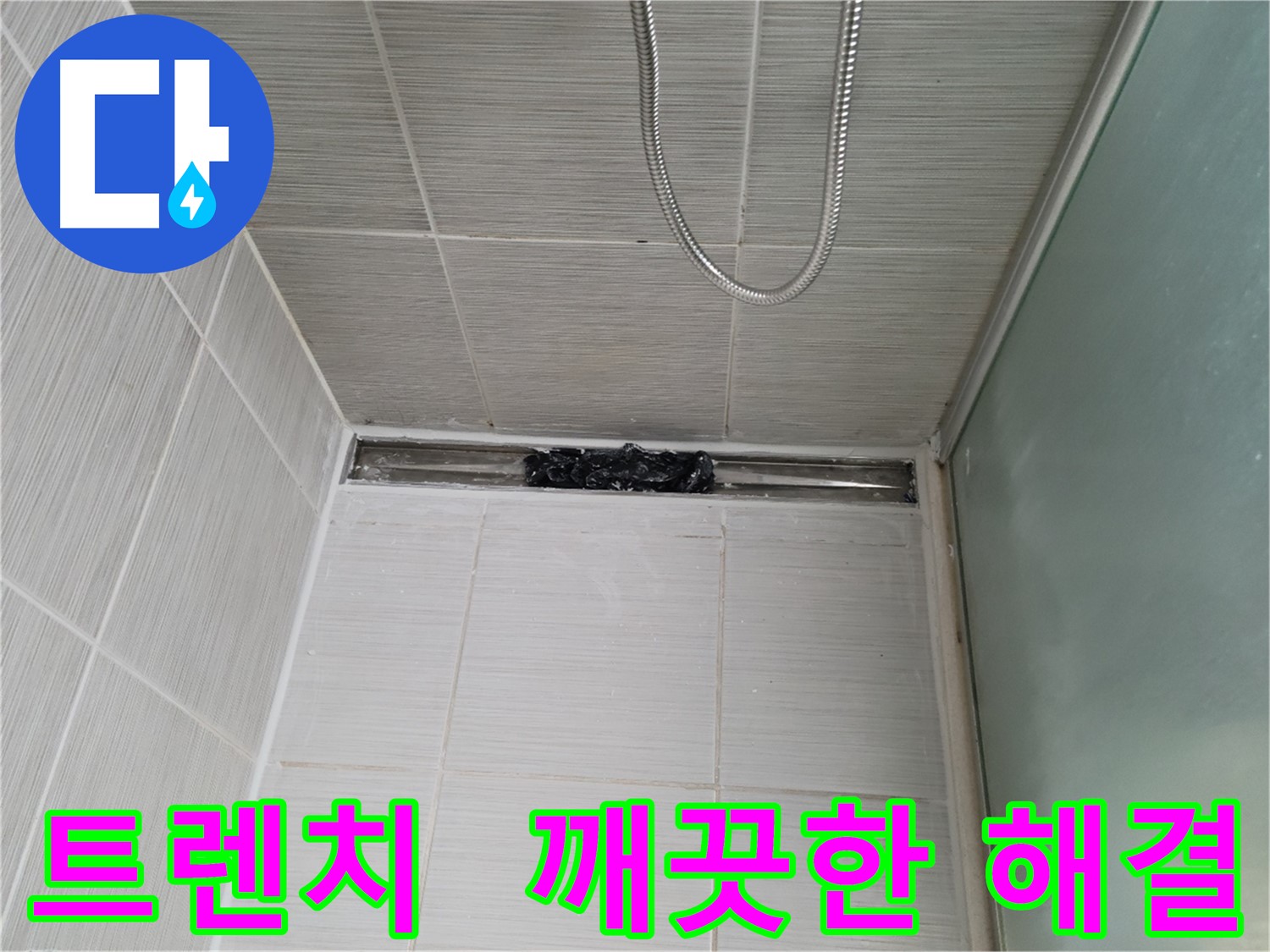 욕실 문제 해결 - 트렌치, 새 출발 기념!
