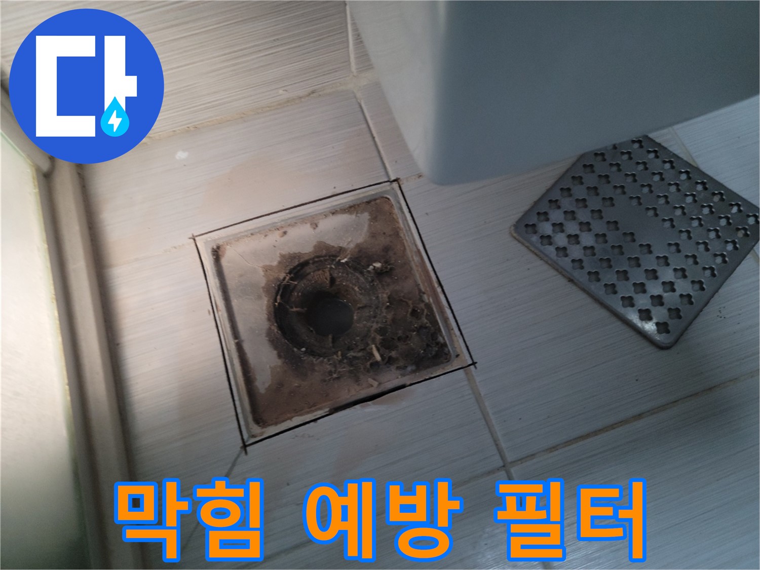 욕실 배수구 - 막힘 완벽 예방 - 3중 안심 필터 시공