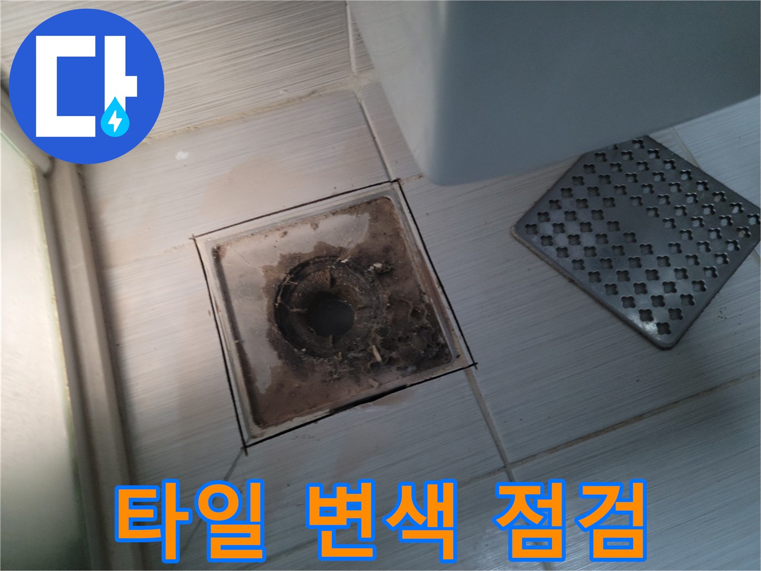 욕실 배수구 주변 - 타일 색깔 변색 - 누수 의심! 신속 점검