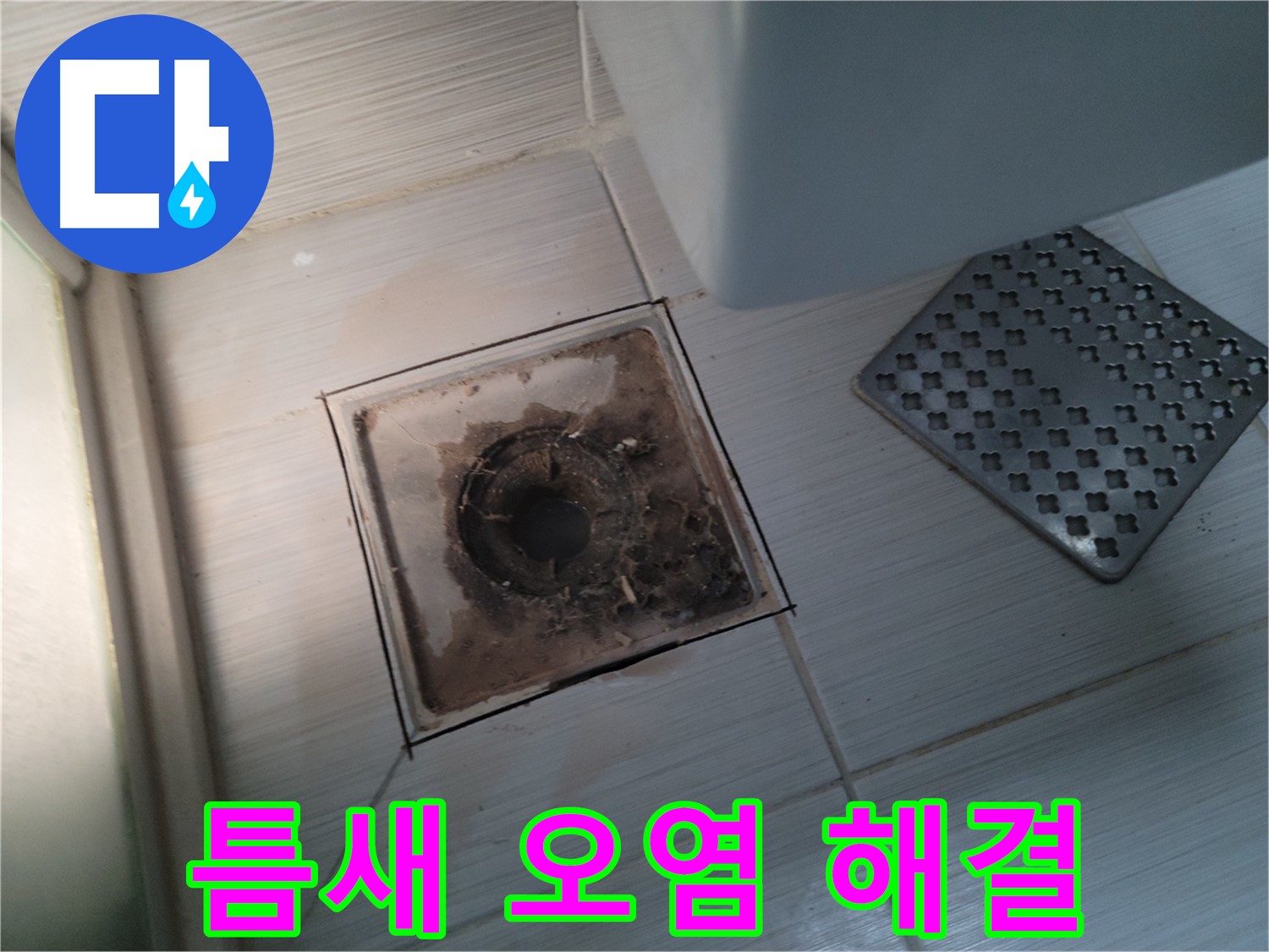 욕실 배수구 - 틈새 오염 - 고압 스팀 청소로 완벽 해결