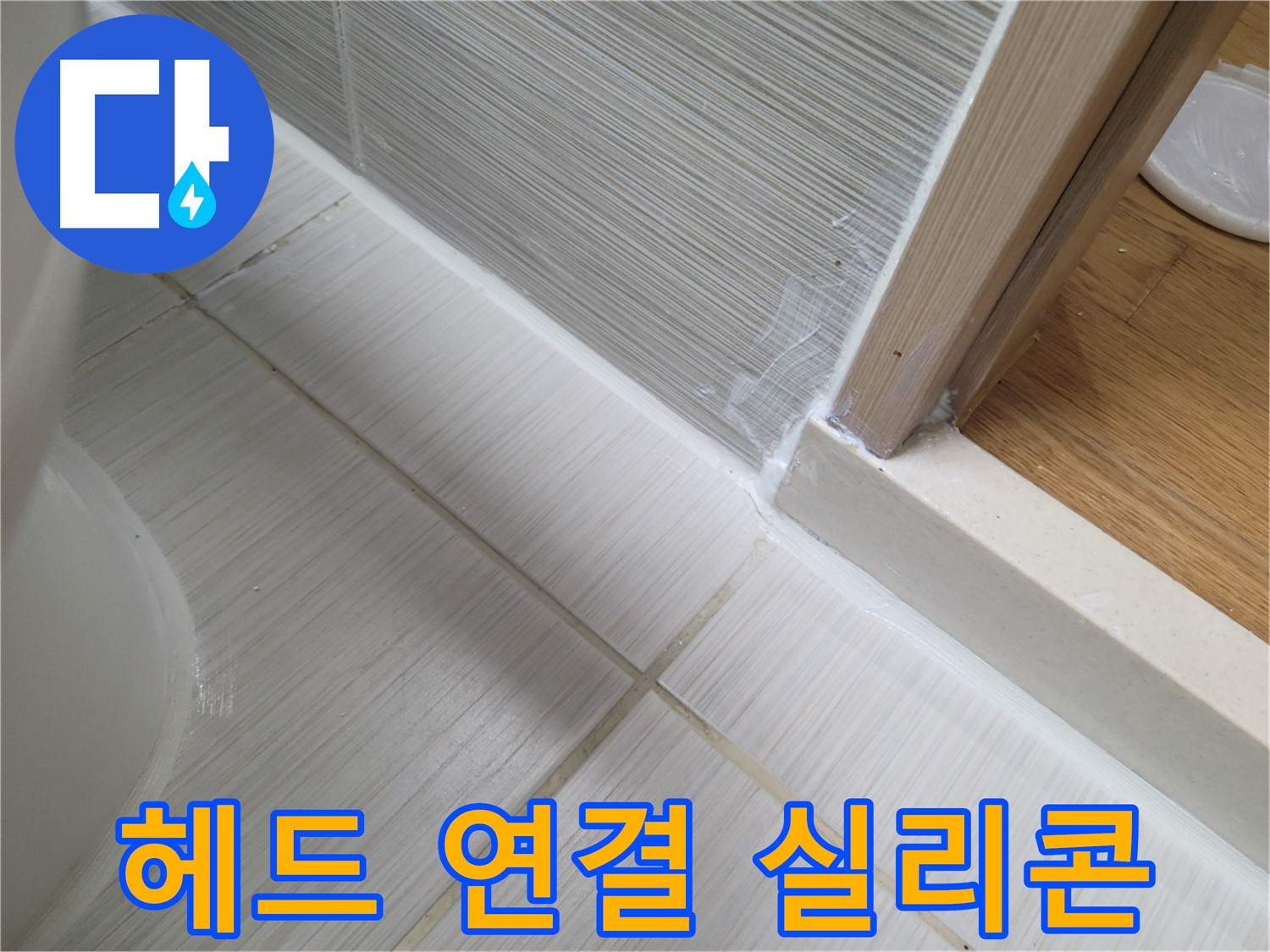 욕실 샤워기 헤드 연결부 틈새 실리콘 시공 - 누수 차단!