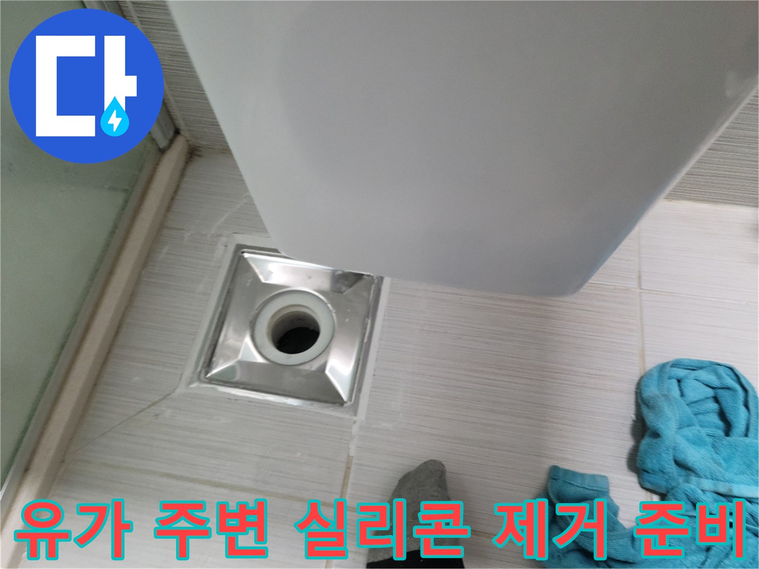 욕실 유가 주변 실리콘 들뜸 및 곰팡이 - 완벽 제거 후 재시공 준비