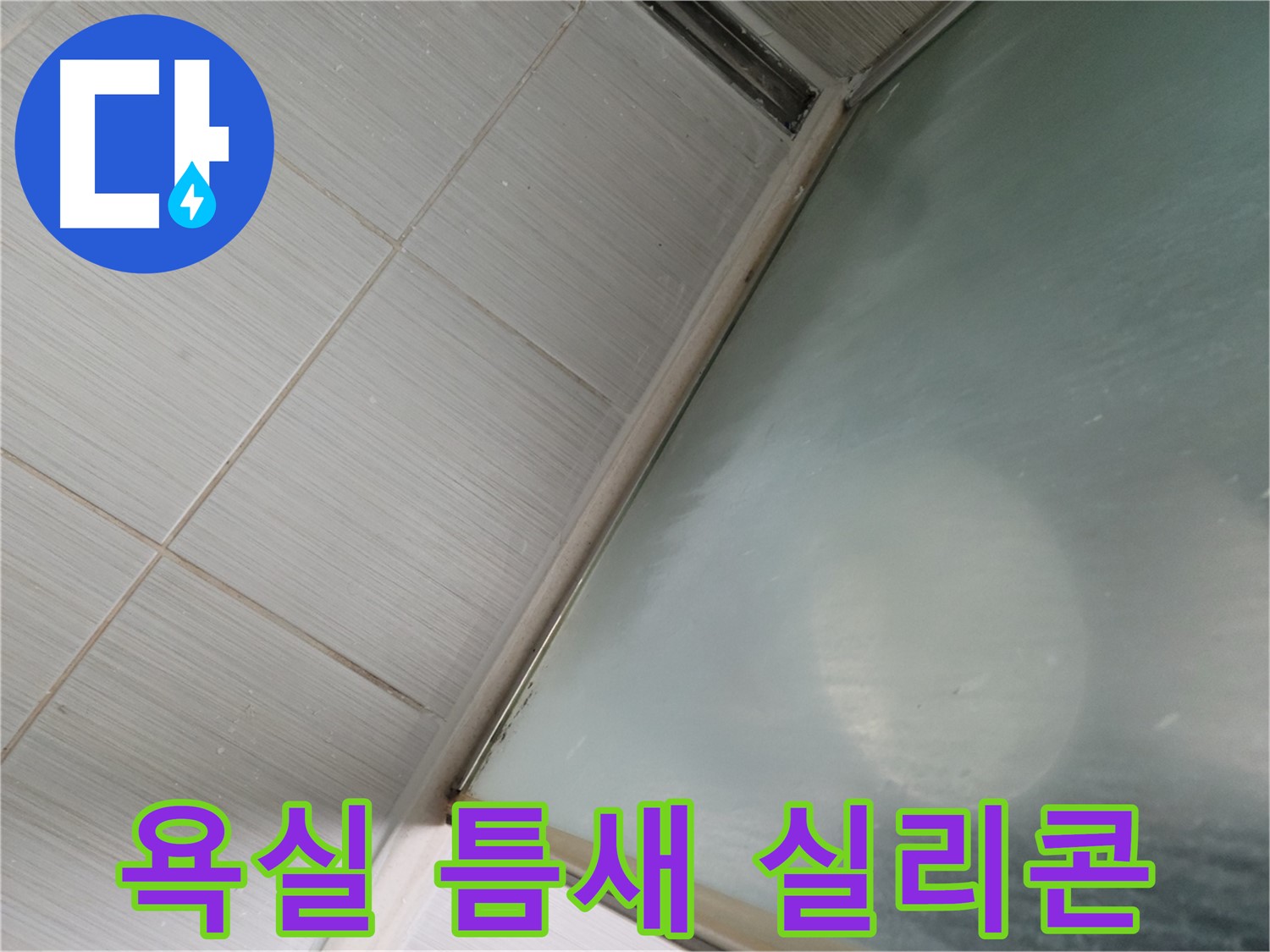 욕실 틈새 누수, 간단한 실리콘 보수 작업으로 해결 - 동두천 누수 전문가의 빠른 방문 서비스