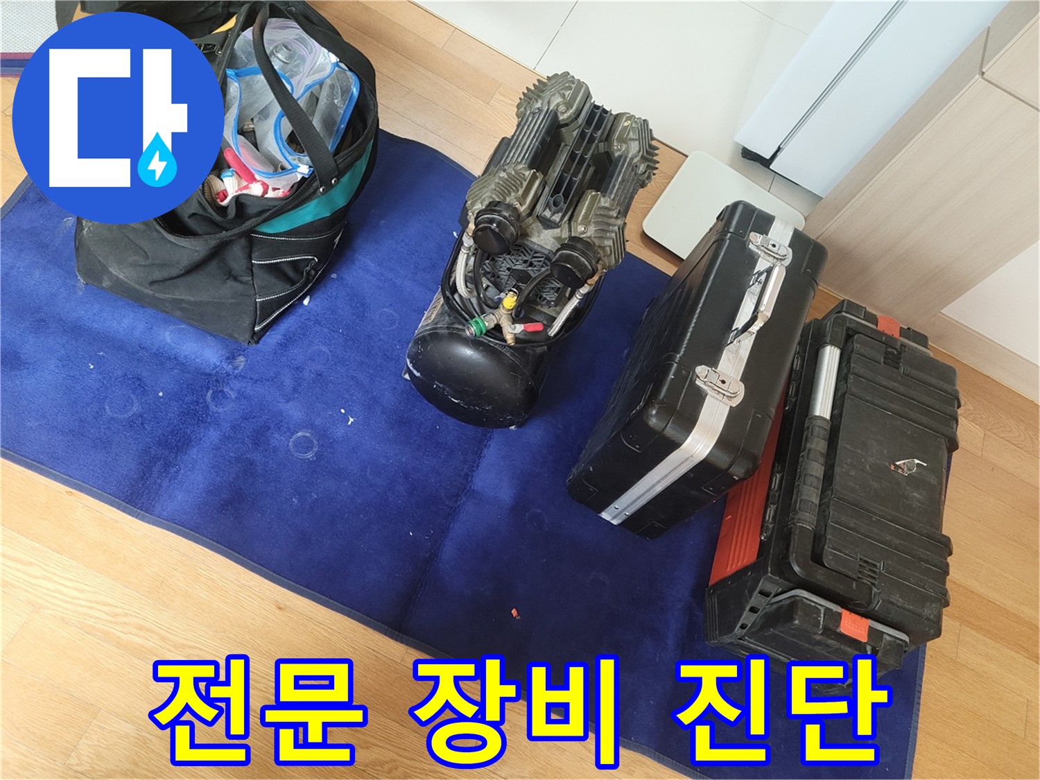 전문 장비를 이용한 정확한 누수 진단 - 불필요한 공사를 줄이고 합리적인 비용으로 해결합니다.