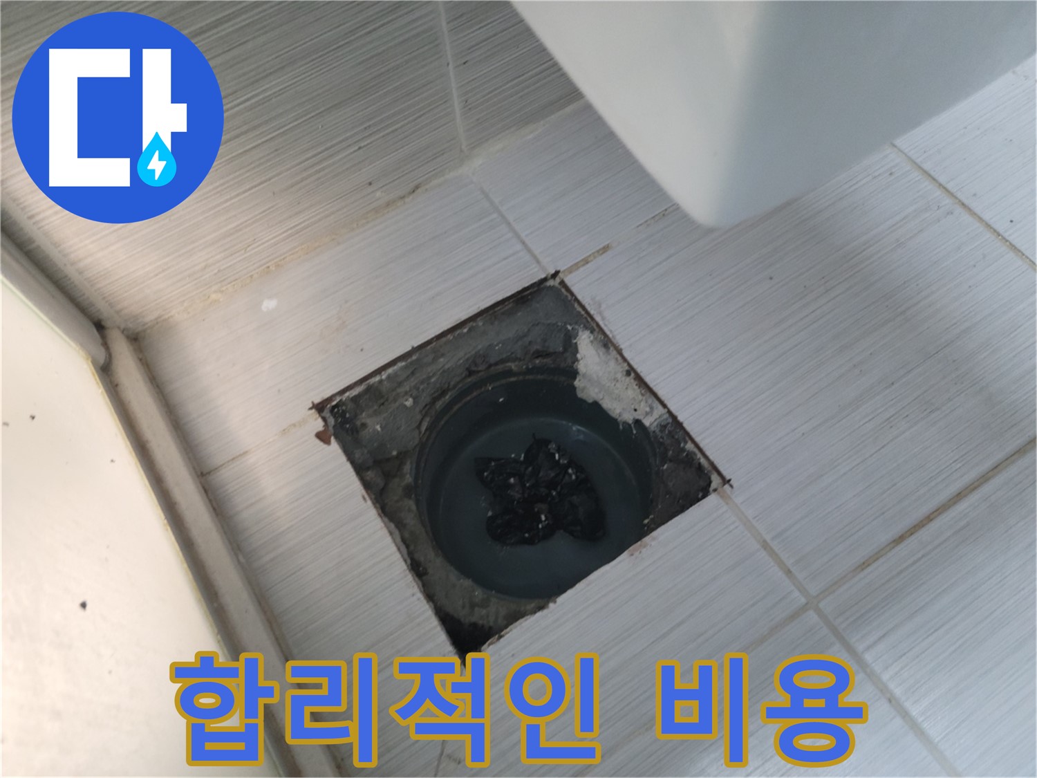 중앙동 하수구 뚫음 - 합리적인 비용 - 최고의 서비스
