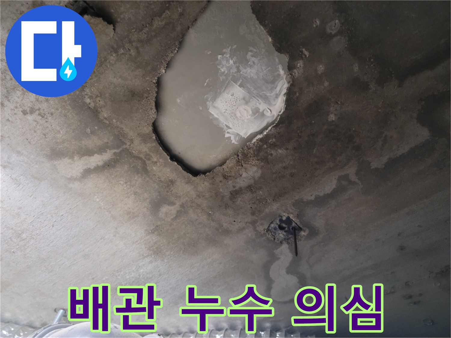 천장 배관 누수 의심 - 정밀 검사 필요