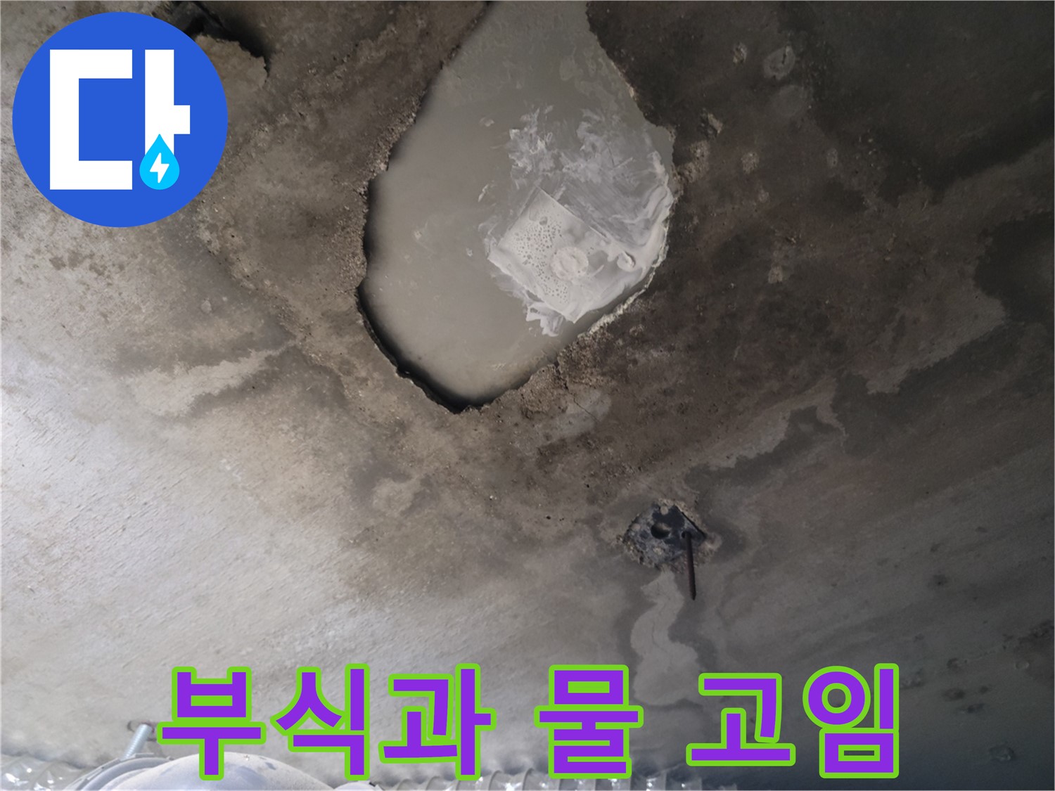 천장 콘크리트 부식과 물 고임 - 심각한 문제