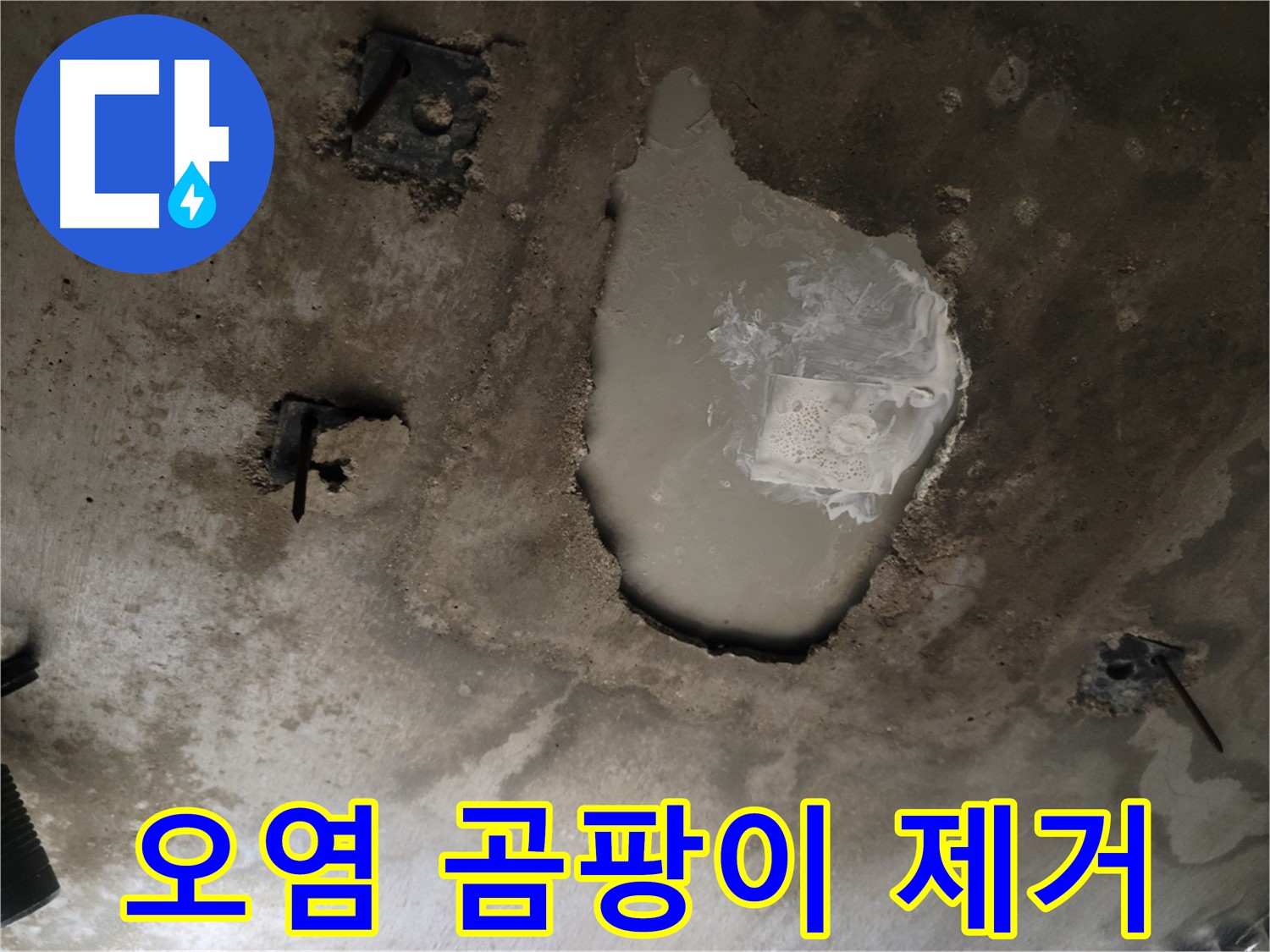 천장 콘크리트 - 오염 - 곰팡이 제거 및 항균 시공