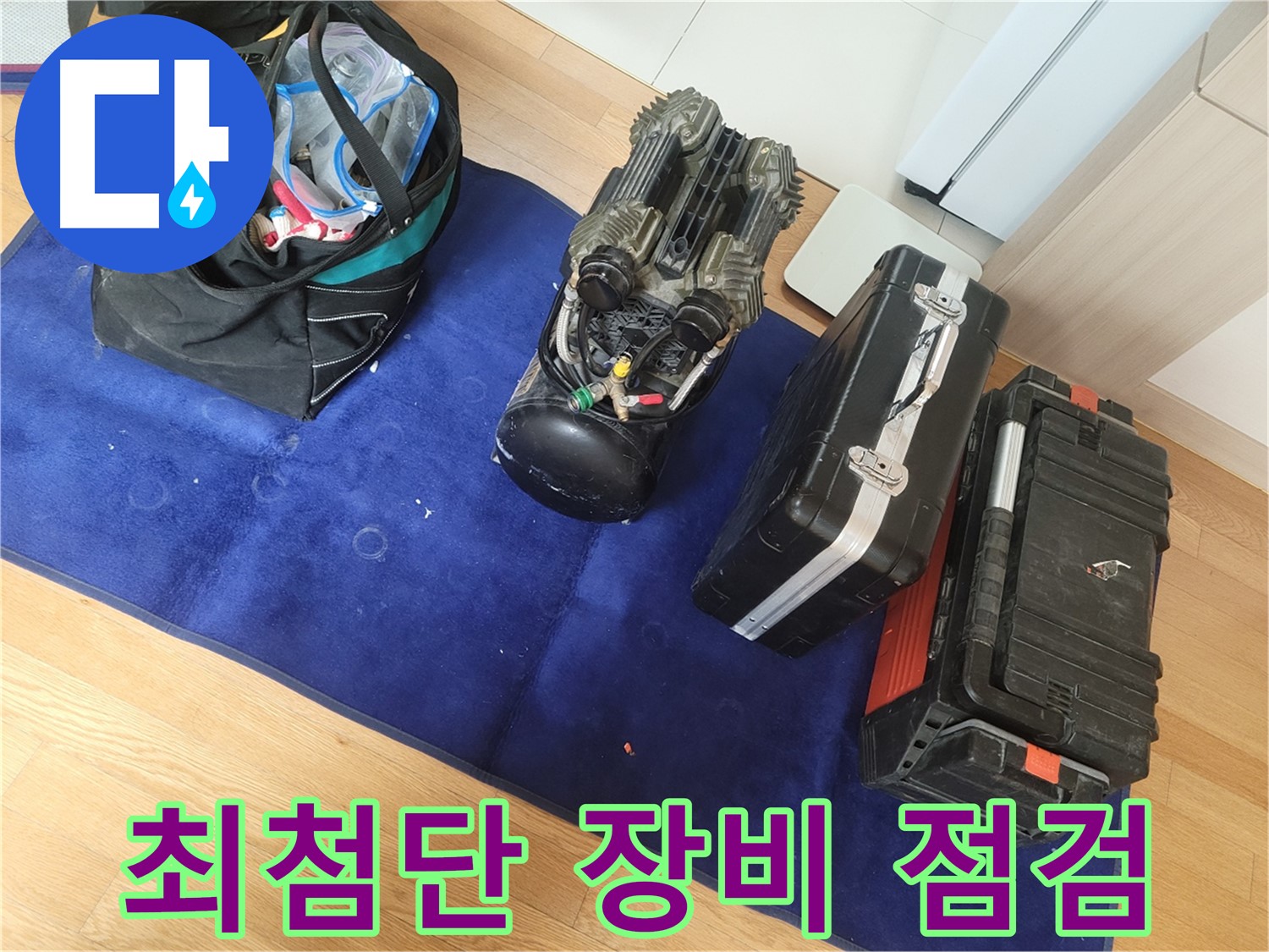 최첨단 누수 탐지 장비 점검 완료 - 완벽한 시공을 위한 준비를 마쳤습니다.