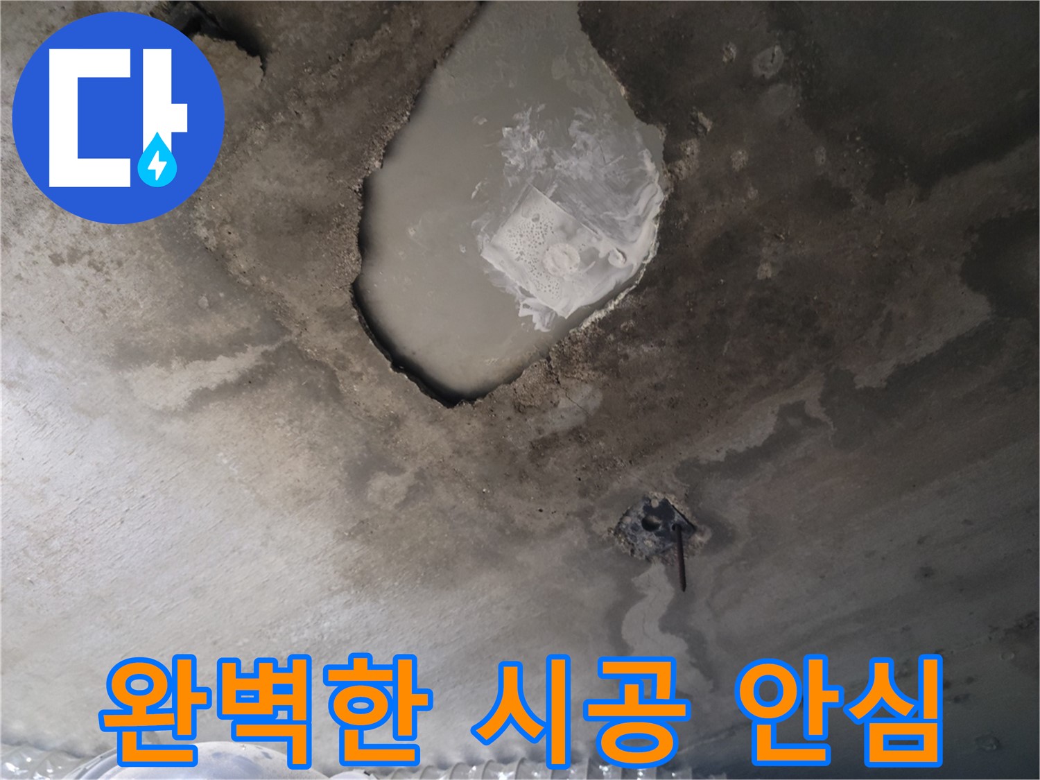 콘크리트 천장 누수 - 완벽한 시공으로 안심