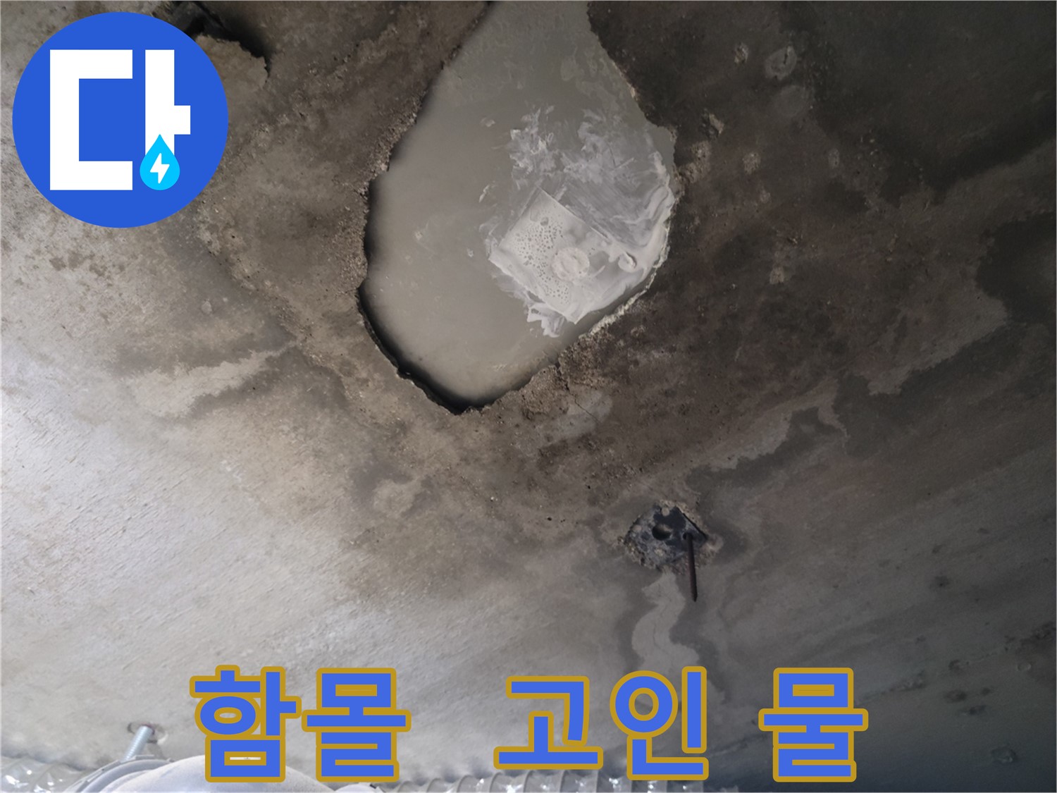 콘크리트 천장 함몰 - 심각한 누수 상태